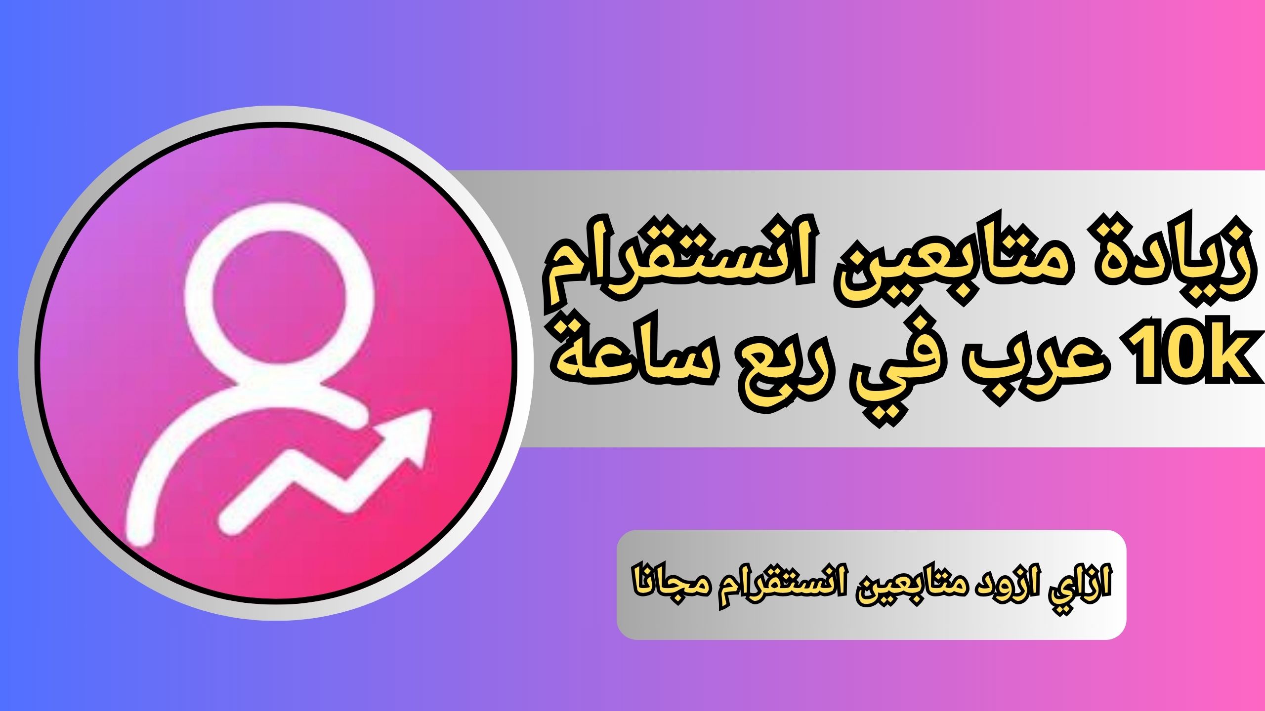 طريقة زيادة متابعين انستقرام 10k عرب في ربع ساعة متابعين حقيقيين 2024
