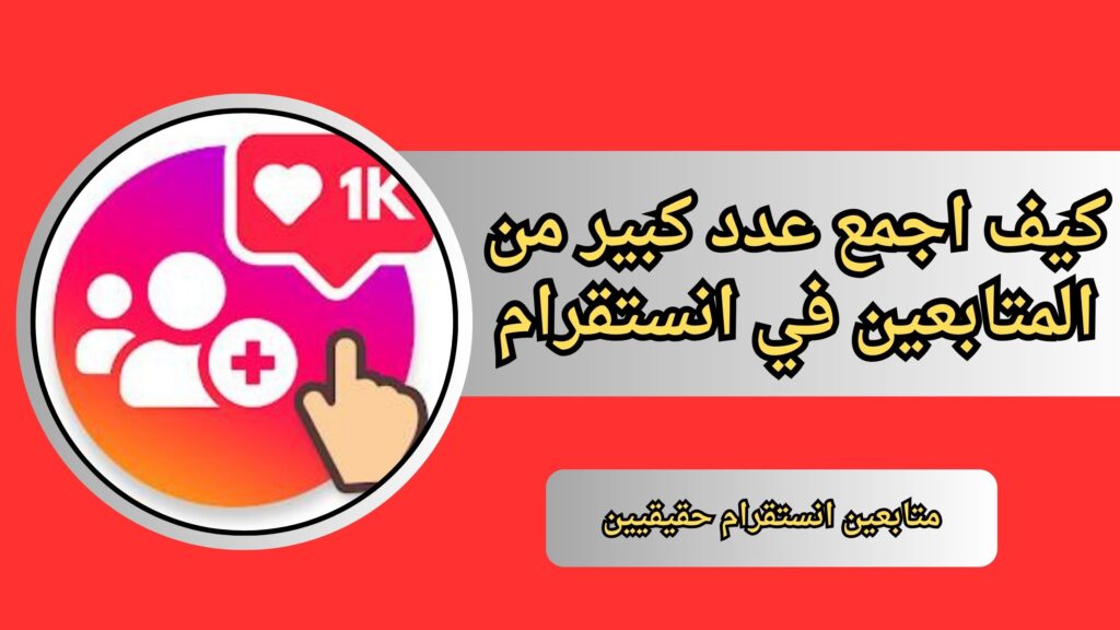 طريقة زيادة متابعين انستقرام 10k عرب في ربع ساعة متابعين حقيقيين 2024