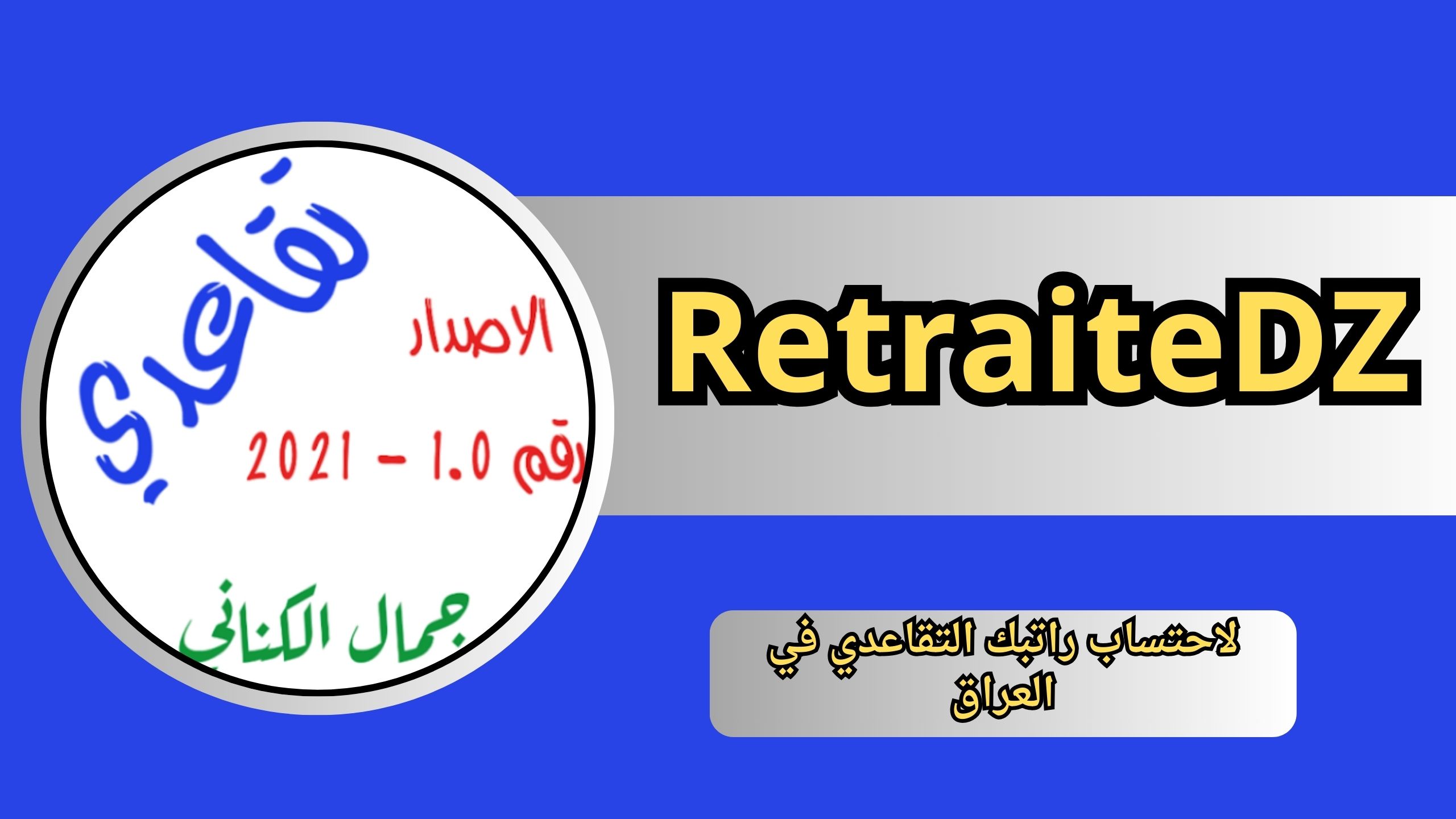 تحميل تطبيق تقاعدى RetraiteDZ للاندرويد و الايفون 2024 مجانا