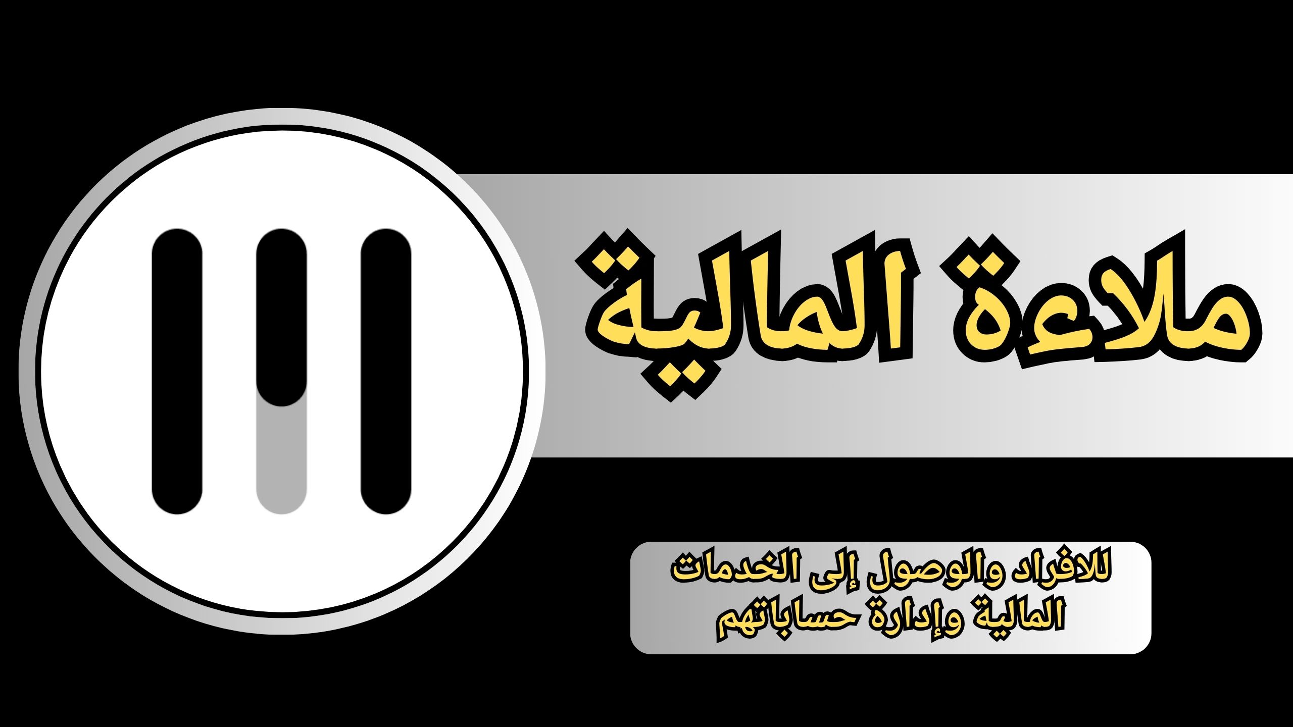 تحميل تطبيق ملاءة Malaa المالية للاندرويد و الايفون 2025 مجانا