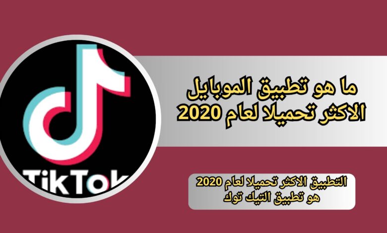 “تعرف علي” ما هو تطبيق الموبايل الاكثر تحميلا لعام 2020