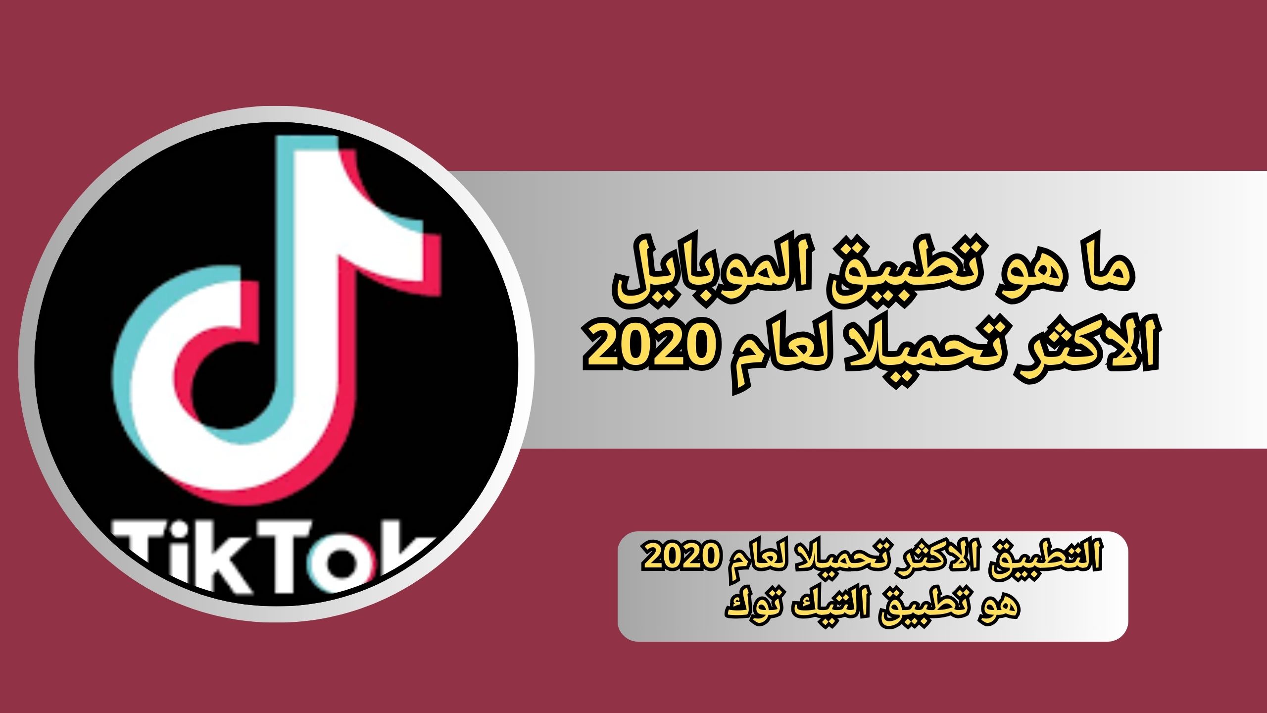 ما هو تطبيق الموبايل الاكثر تحميلا لعام 2020
