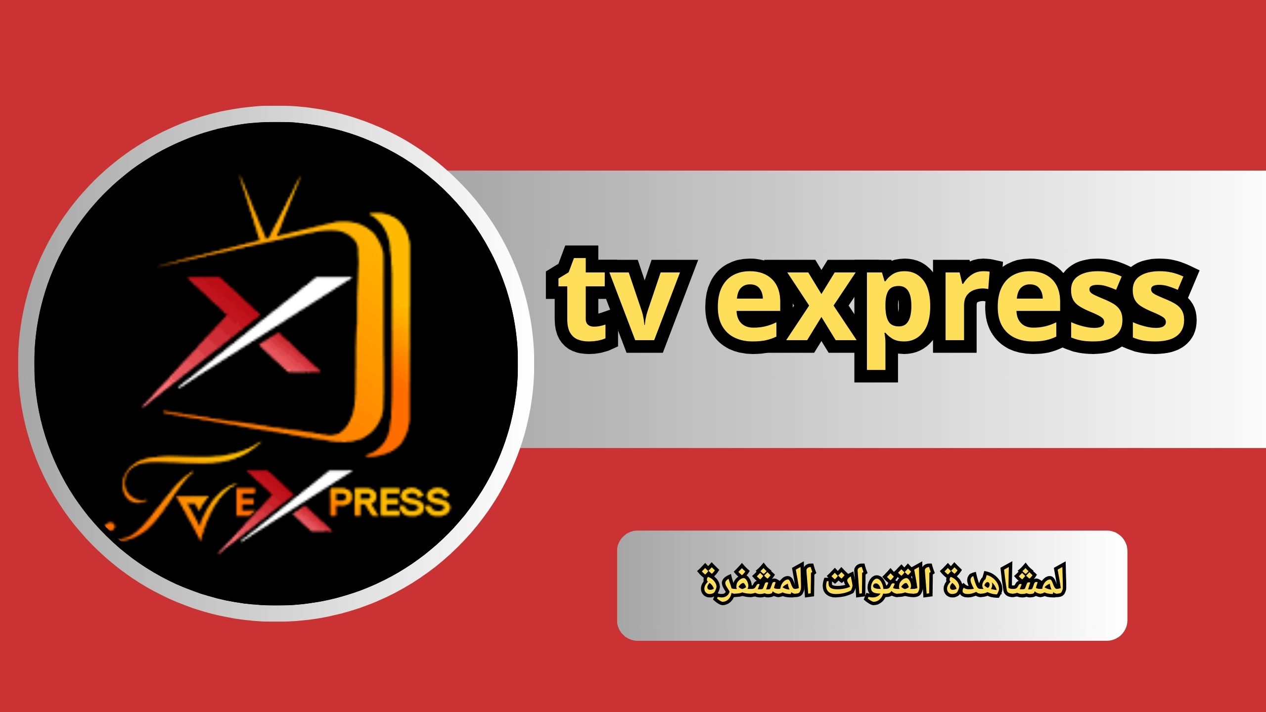 تحميل تطبيق tv express لمشاهدة القنوات المشفرة مجانا للاندرويد و الايفون 2024