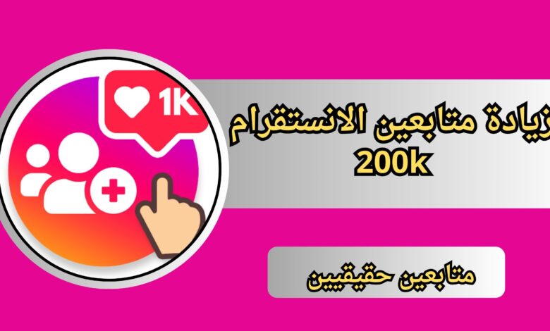 تنزيل اقوي برنامج زيادة متابعين الانستقرام 200k يوميا متابعين حقيقيين 2024