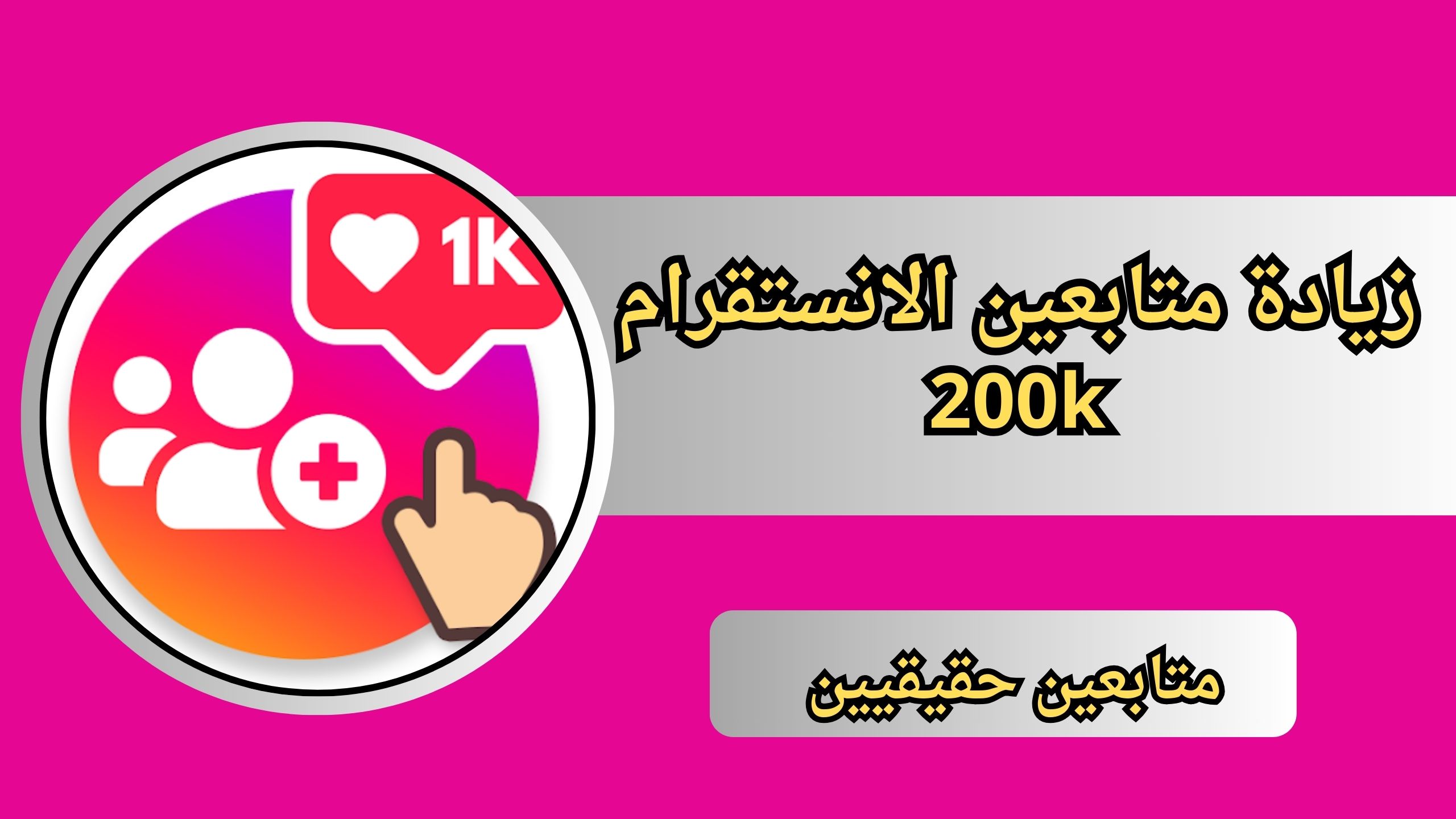 تنزيل اقوي برنامج زيادة متابعين الانستقرام 200k يوميا متابعين حقيقيين 2024