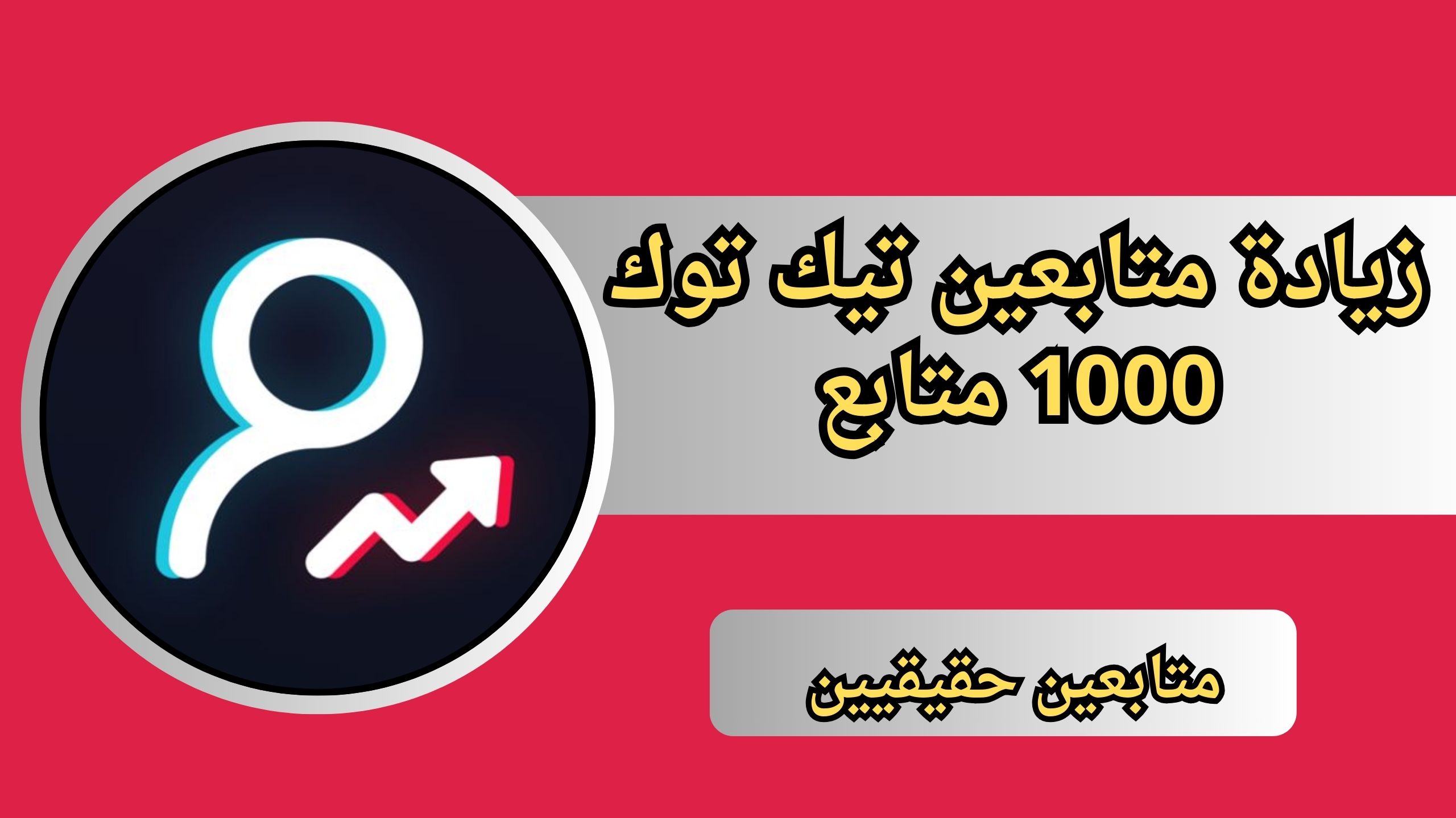 موقع زيادة متابعين تيك توك 1000 متابع يوميا خلال 5 دقايق 2024 مجانا