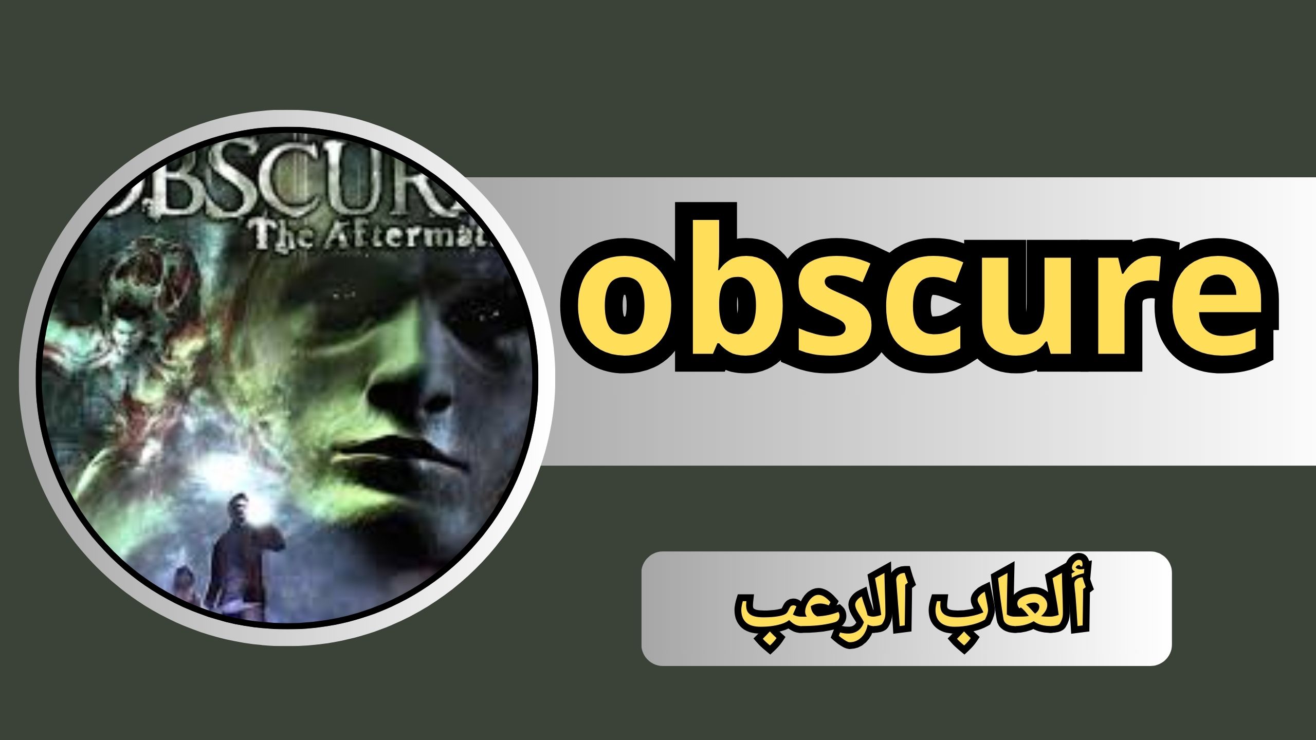 تحميل لعبة obscure للاندرويد و الايفون 2024 مجانا