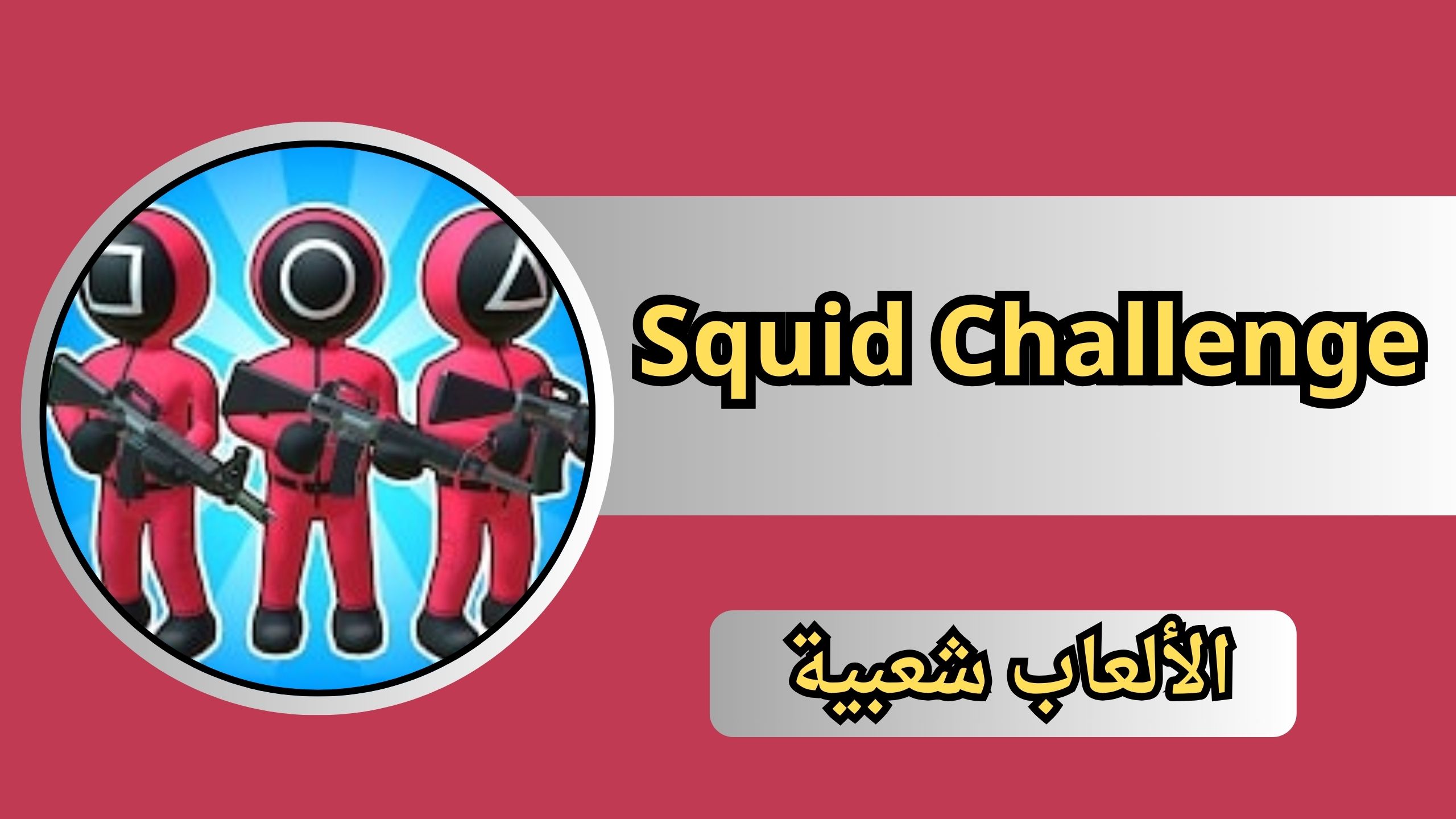 تنزيل لعبة الحبار Squid Challenge للاندرويد و الايفون اخر اصدار 2024 مجانا