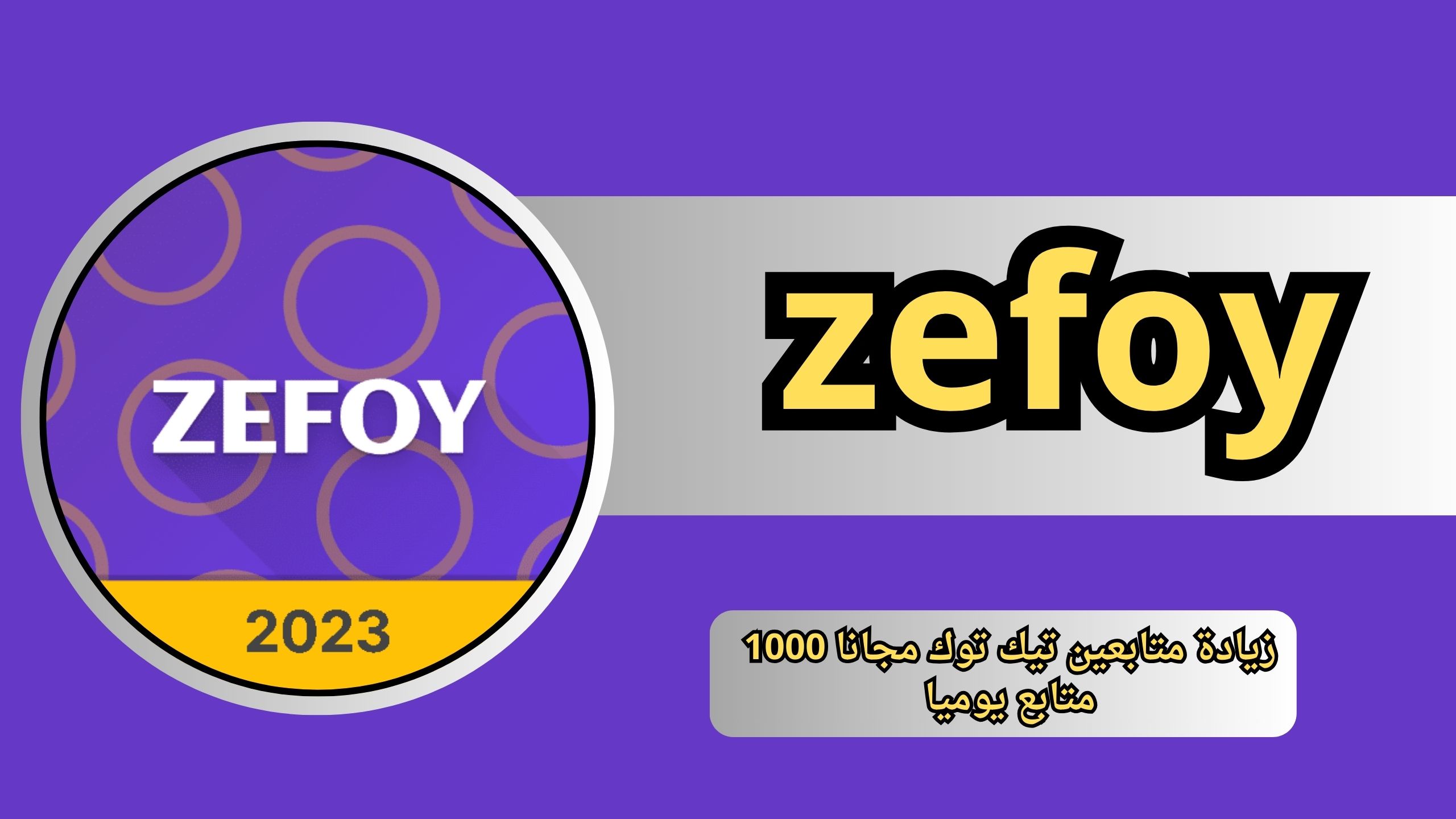 موقع zefoy الاصلي زيادة متابعين تيك توك مجانا 1000 متابع يوميا 2024