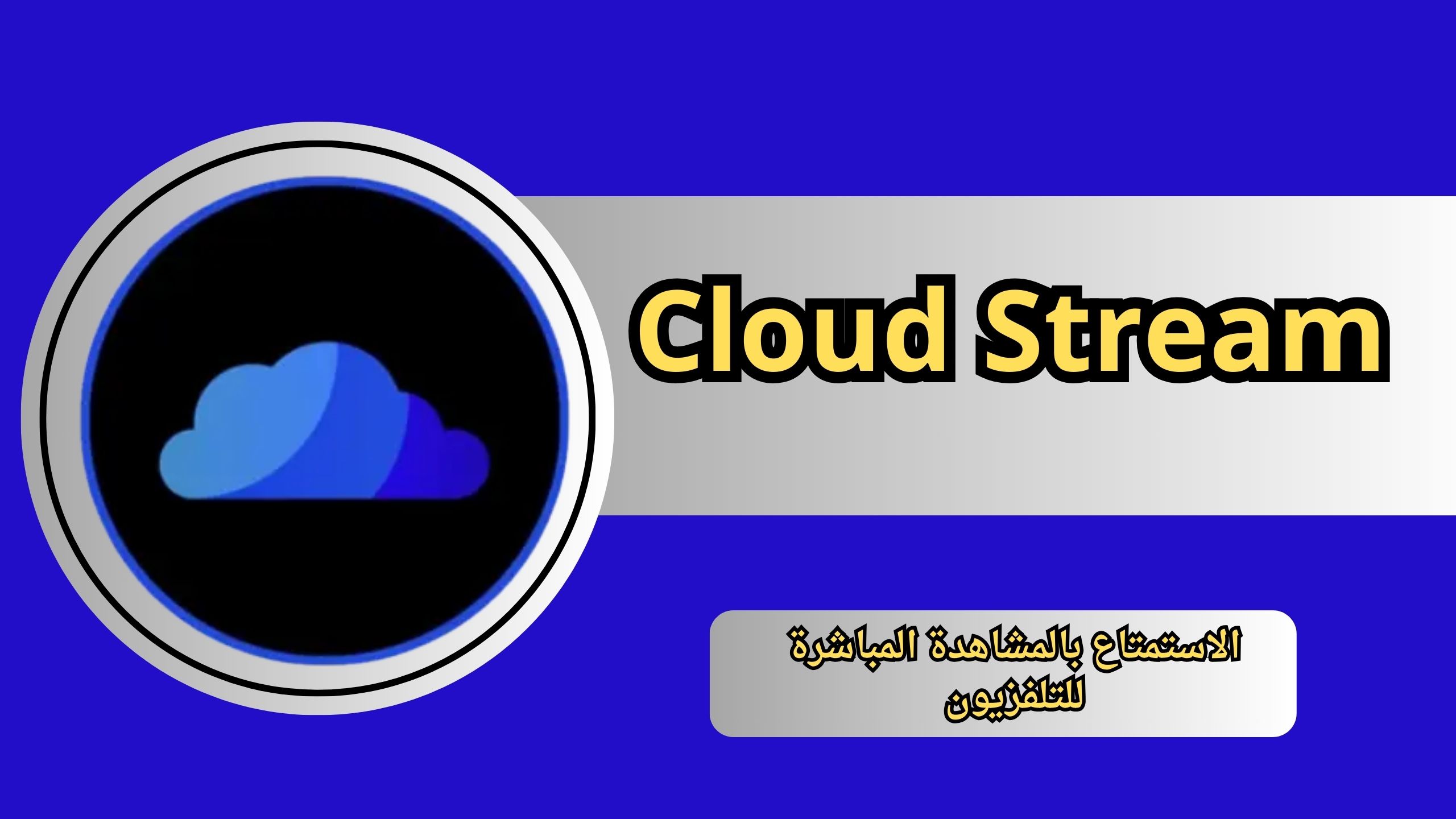 تحميل Cloud Stream للتلفزيون والموبايل 2024 من ميديا فاير