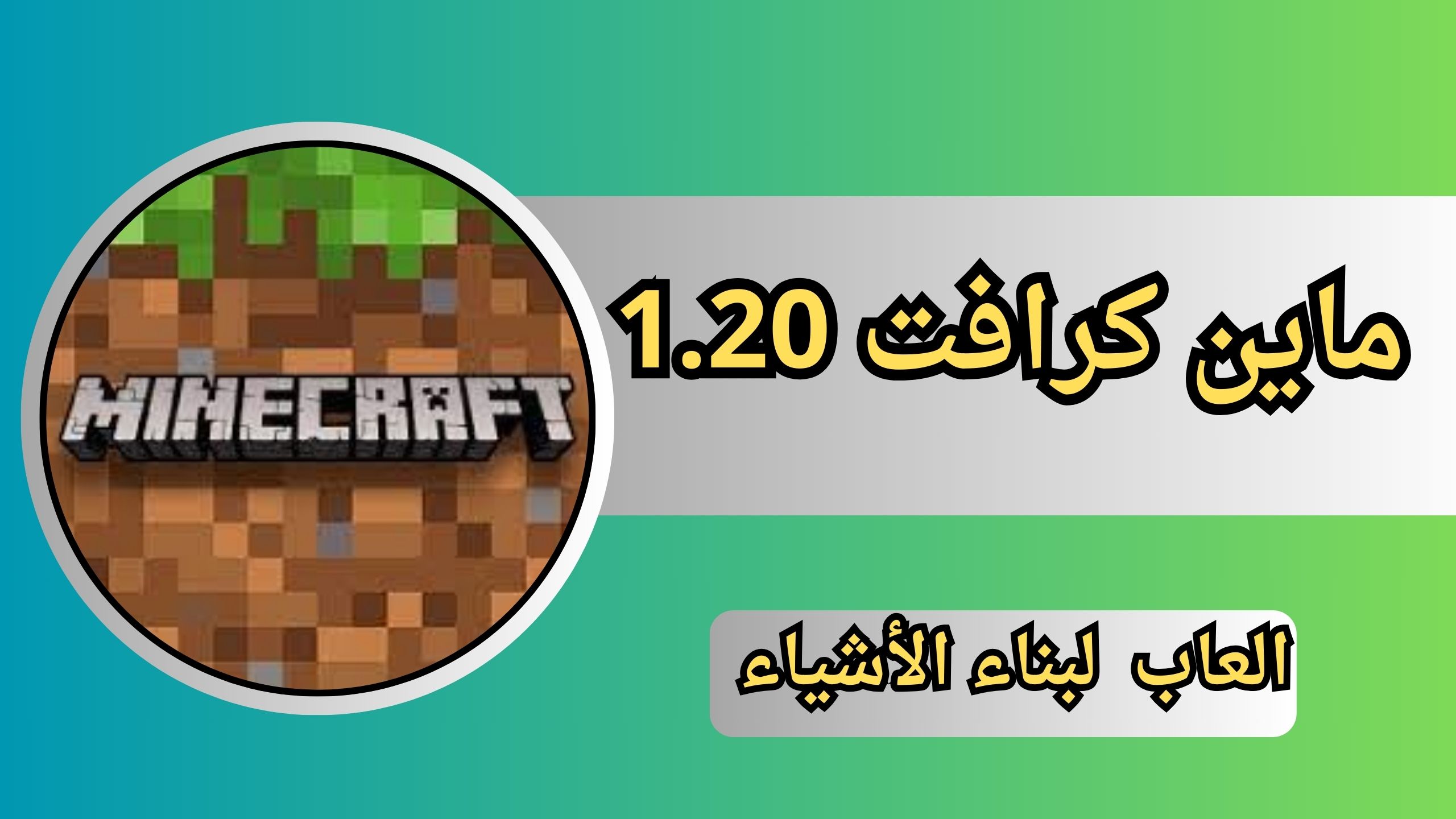 تنزيل لعبة ماين كرافت 1.20 Minecraft APK اخر اصدار 2024 مجانا
