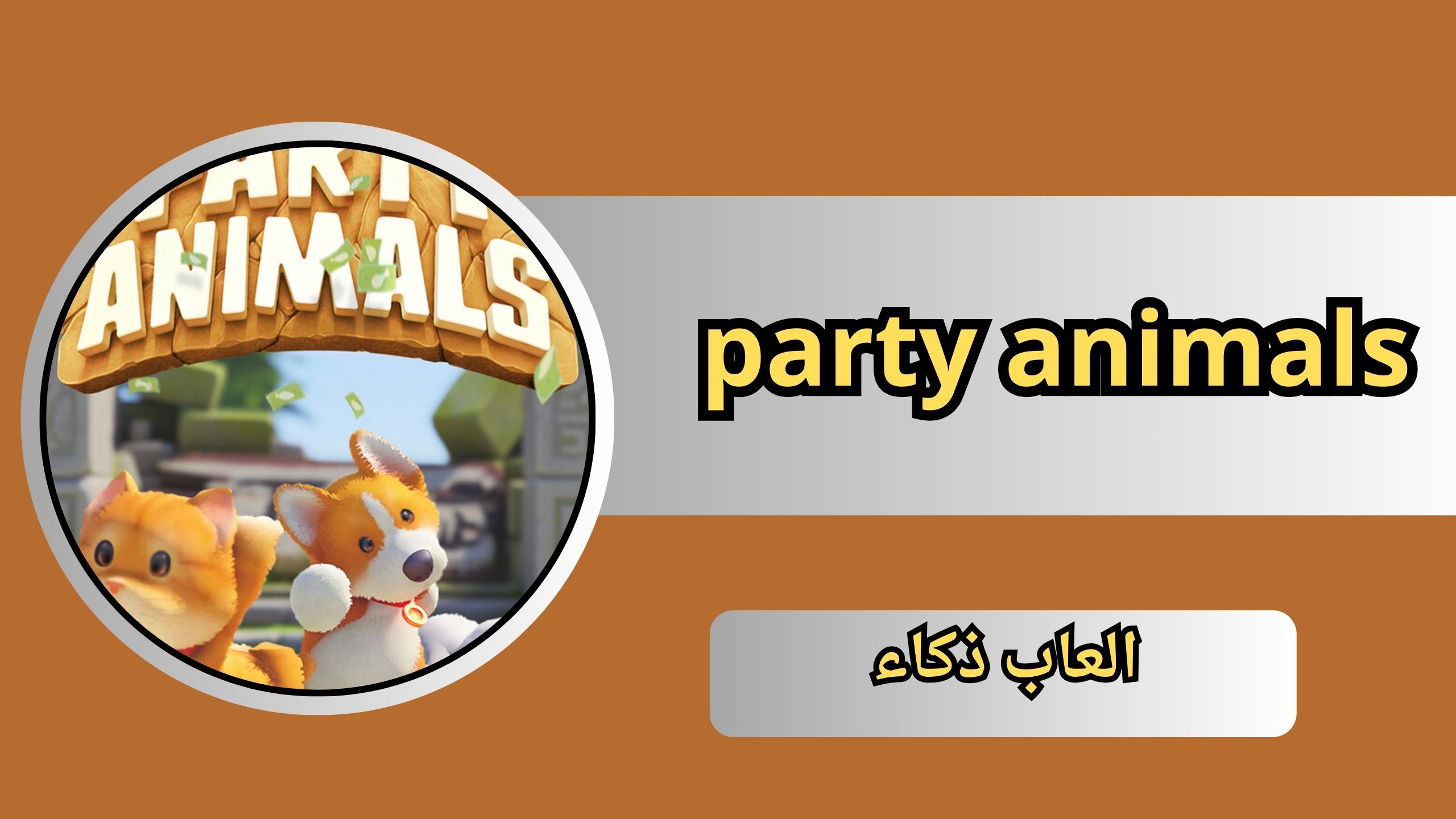 تحميل لعبة party animals للاندرويد و الايفون 2024 مجانا