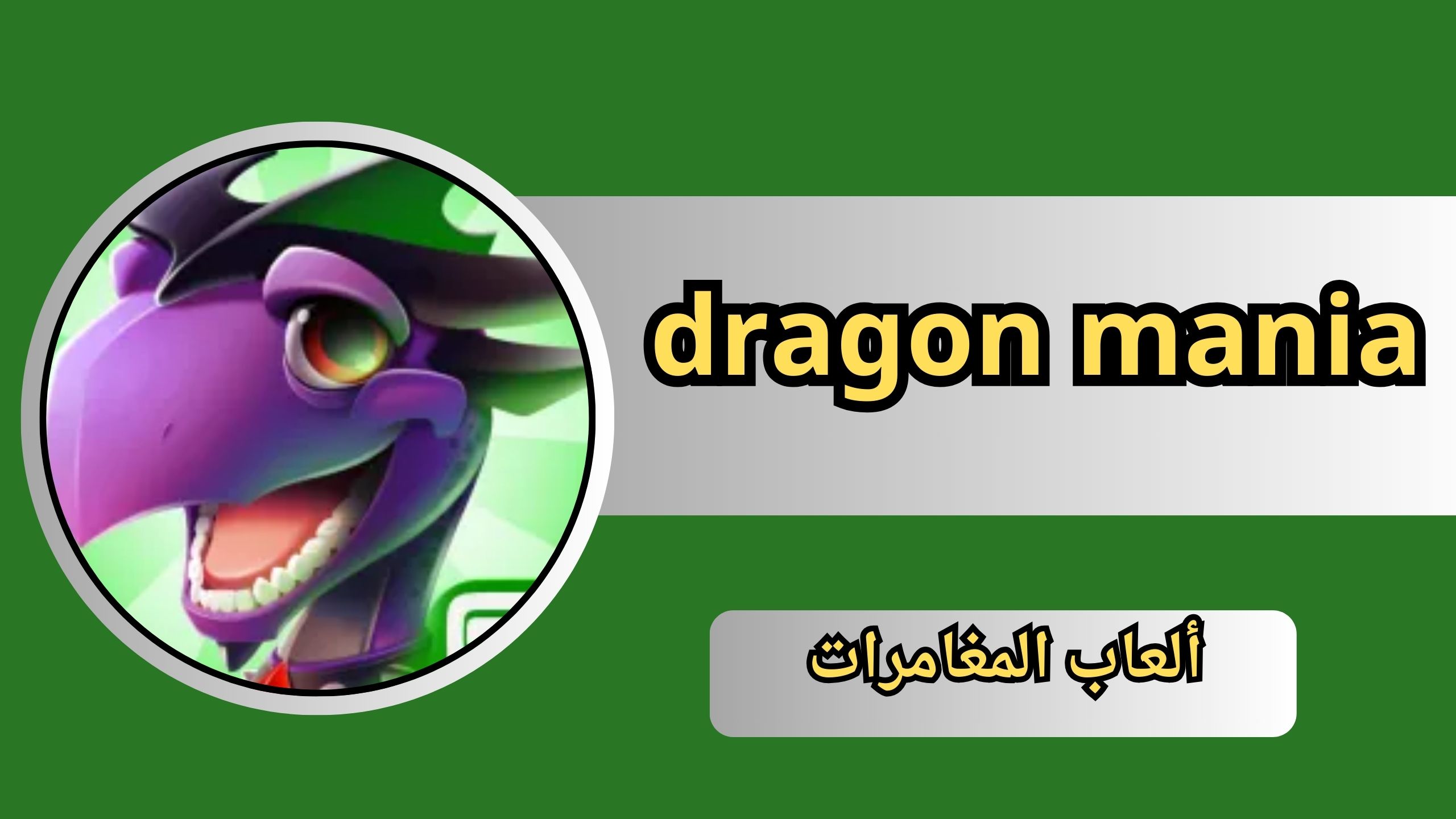 تنزيل لعبة dragon mania القديمة للاندرويد و الايفون 2024 مجانا