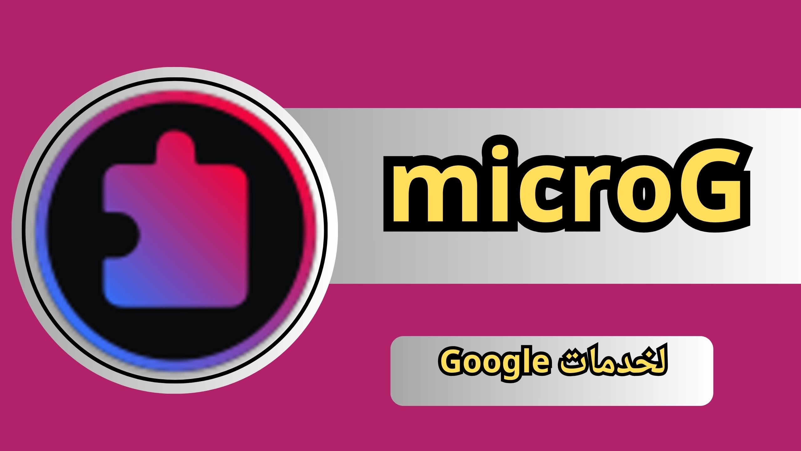 تحميل microg apk اخر اصدار للاندرويد و الايفون 2024