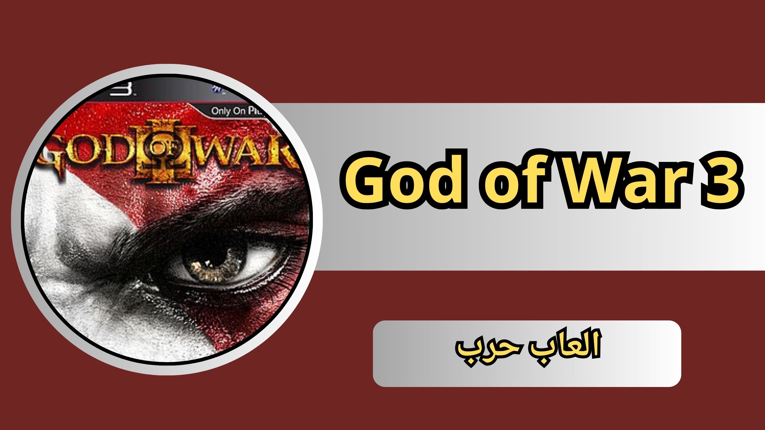تحميل لعبة god of war 3 جود اوف وار 3 للاندرويد و الايفون اخر اصدار 2024 مجانا