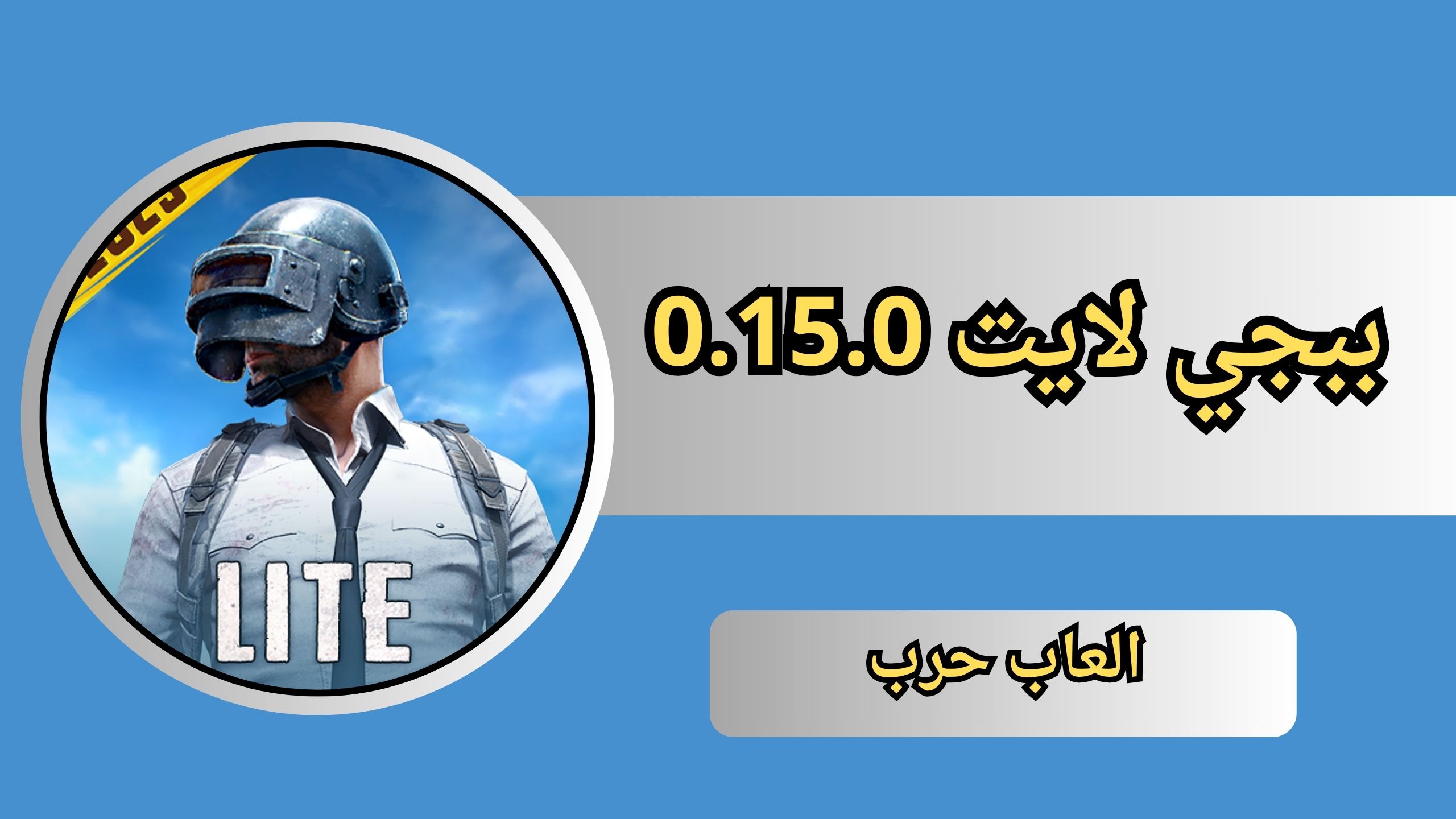 تنزيل لعبة ببجي لايت 0.15.0 مهكرة اندرويد بلاي 2024 من ميديا فاير