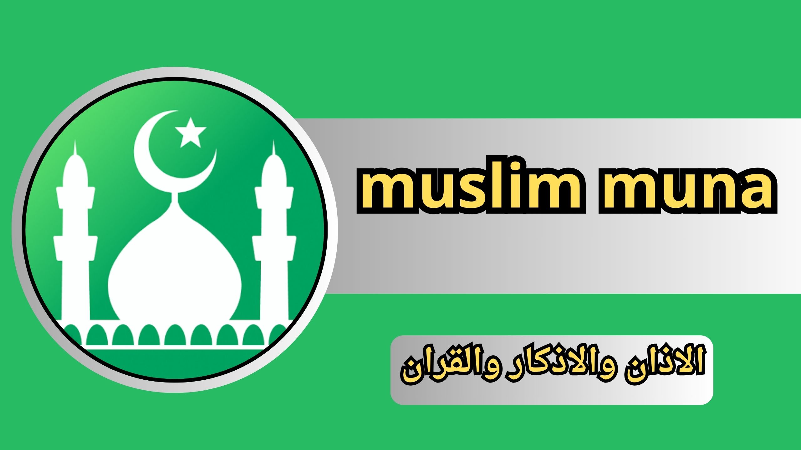 تنزيل برنامج مسلمونا بدون نت muslim muna 2024 للاندرويد والايفون مجانا