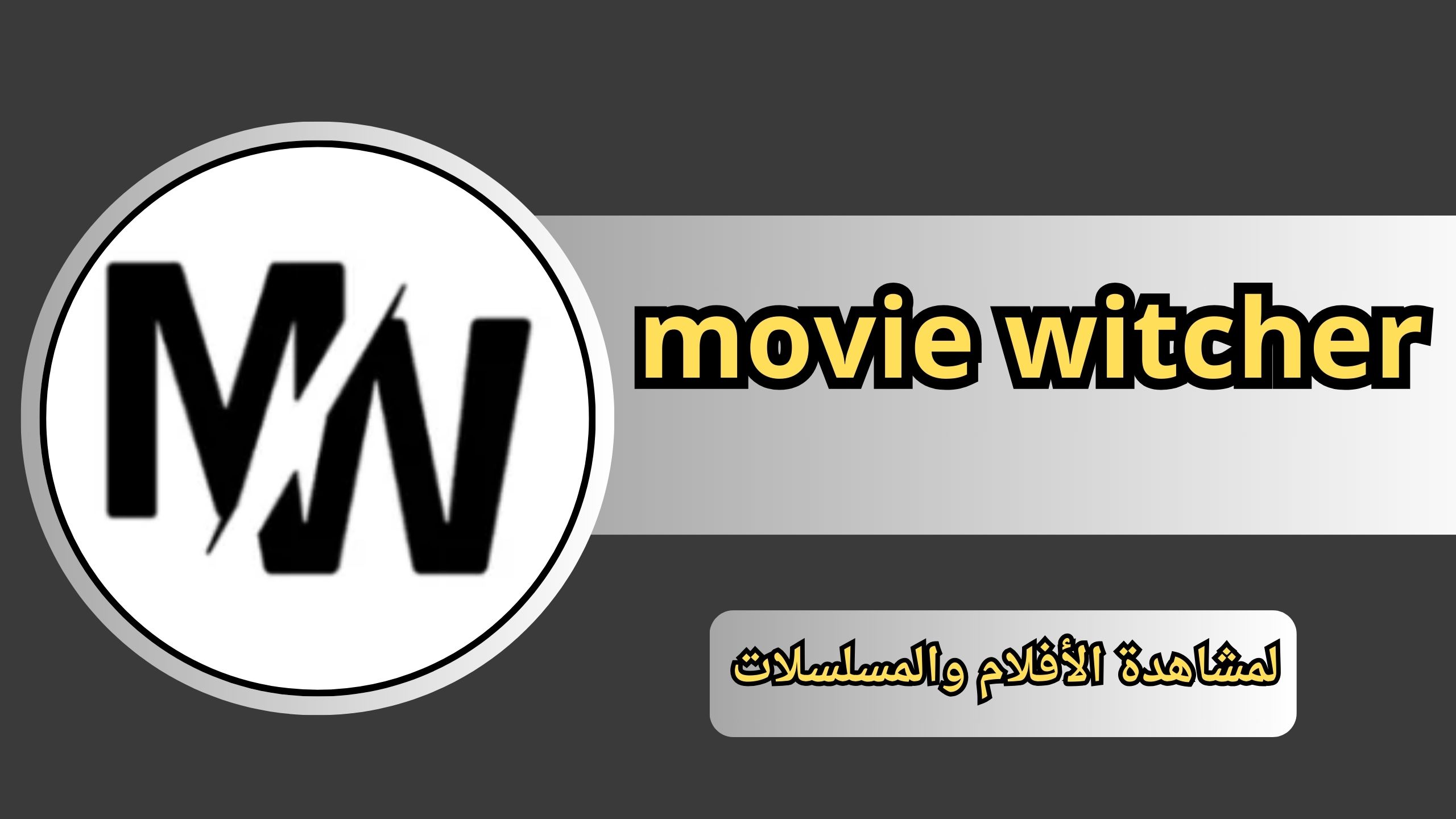 تحميل تطبيق movie witcher apk للاندرويد و الايفون 2024 مجانا