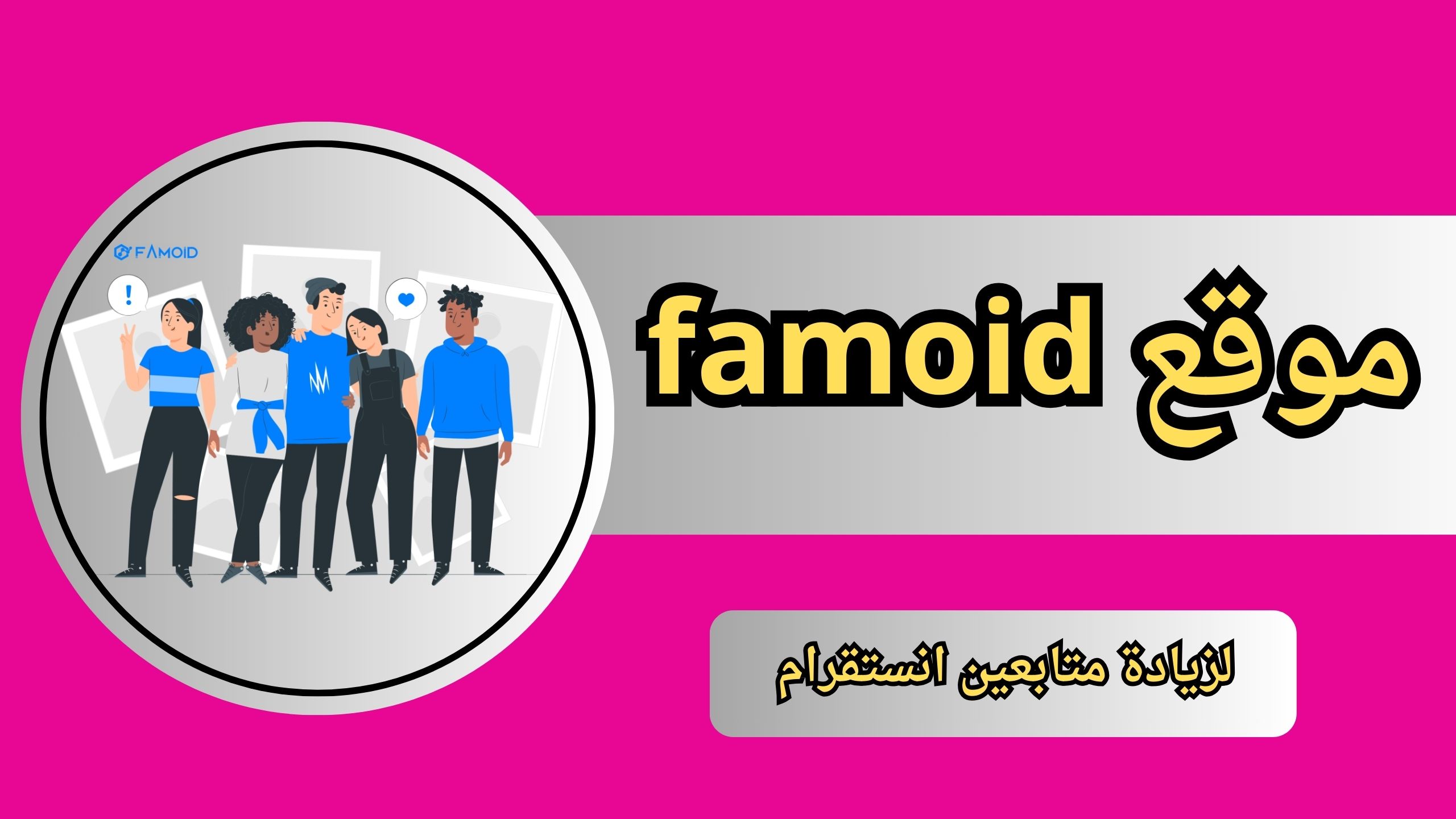 موقع famoid لزيادة متابعين انستقرام مجانا 2025 رشق متابعين انستا يوميا