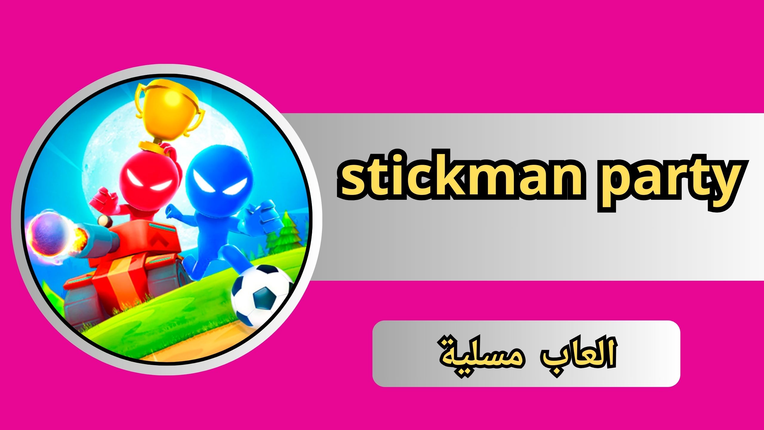 تنزيل لعبة stickman party للاندرويد و الايفون 2024 مجانا