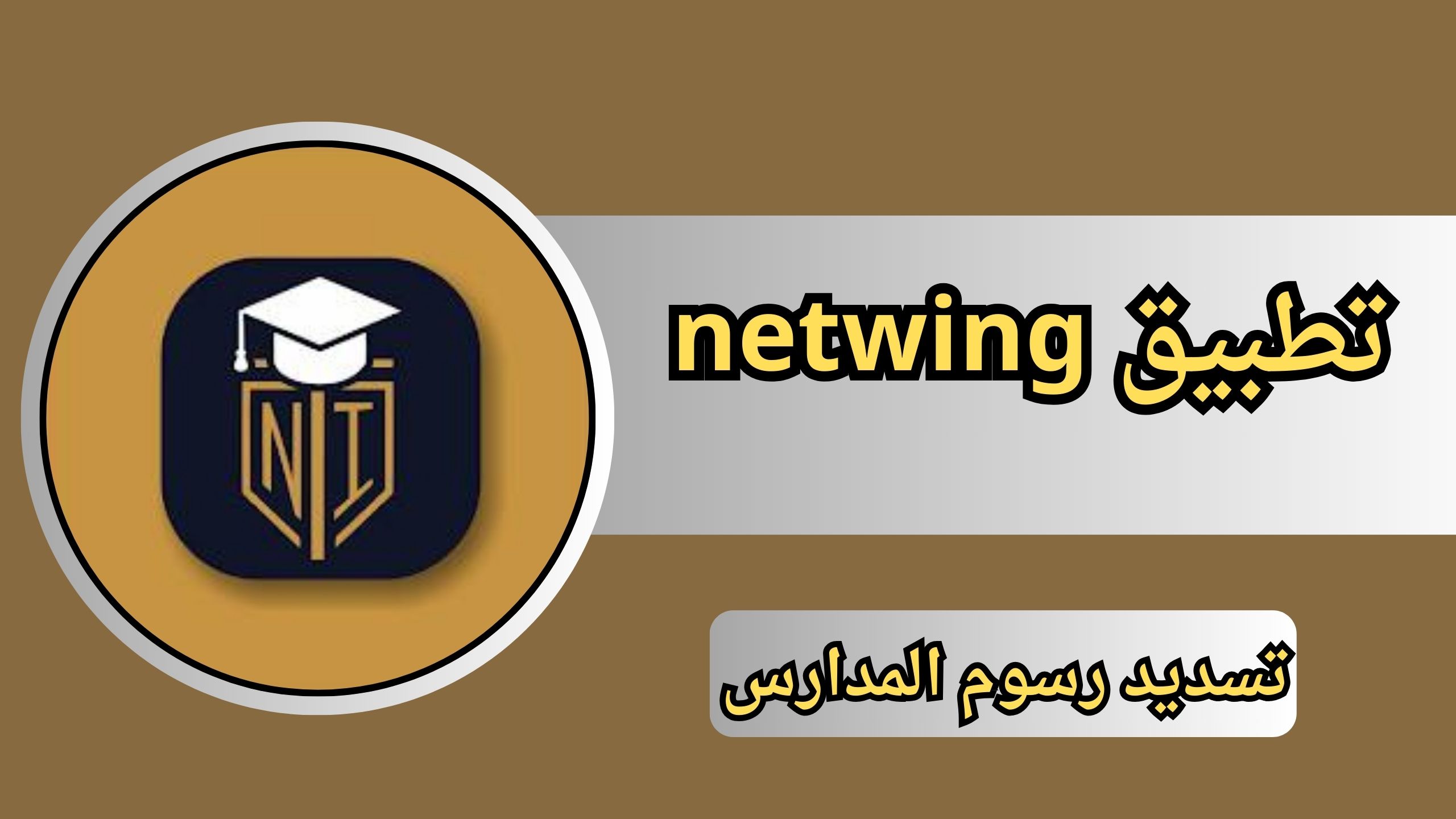 تحميل تطبيق netwing لتسديد رسوم المدارس 2024 احدث اصدار APK