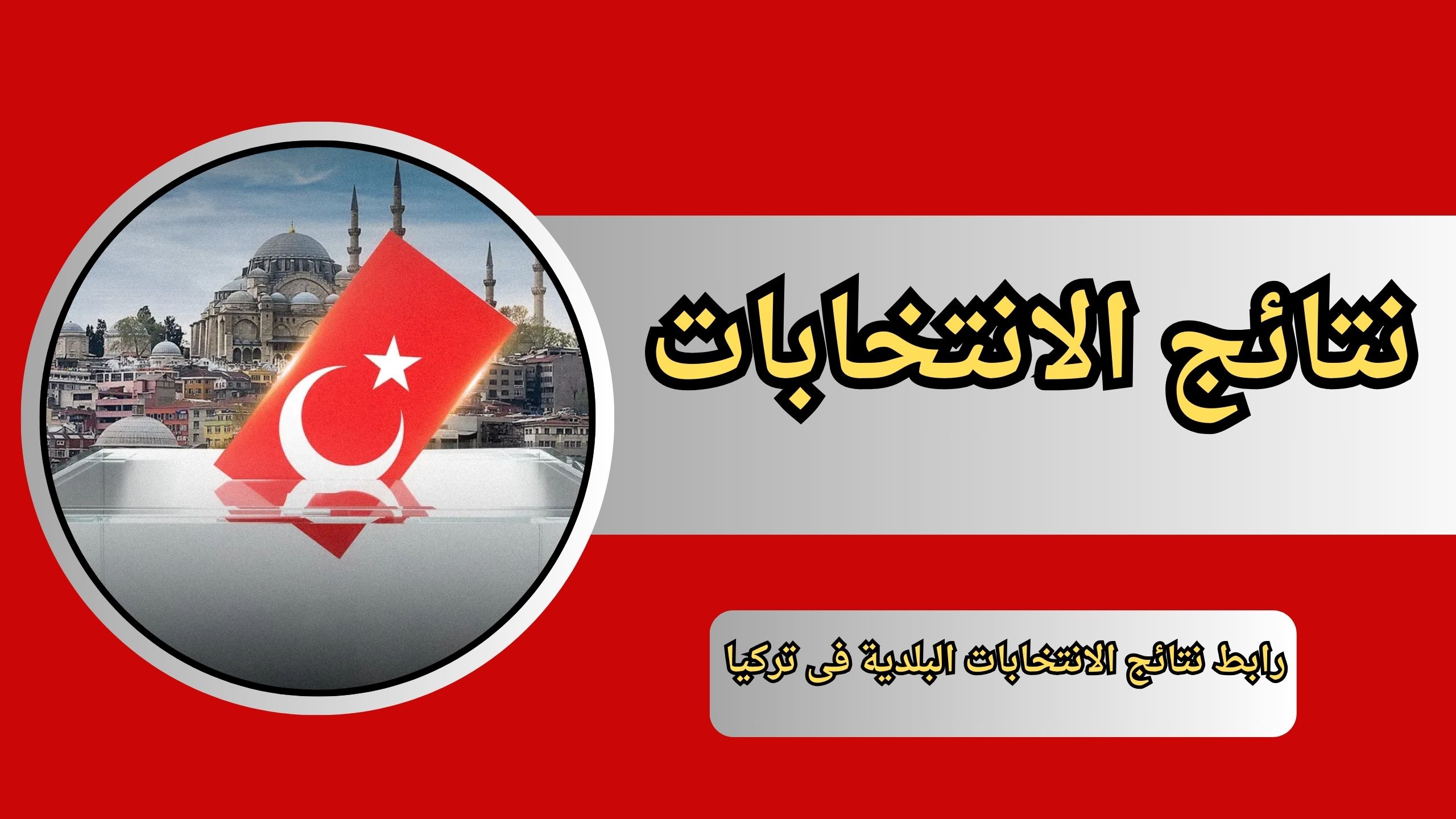 رابط نتائج الانتخابات البلدية فى تركيا 2024 (الانتخابات الرئاسية)