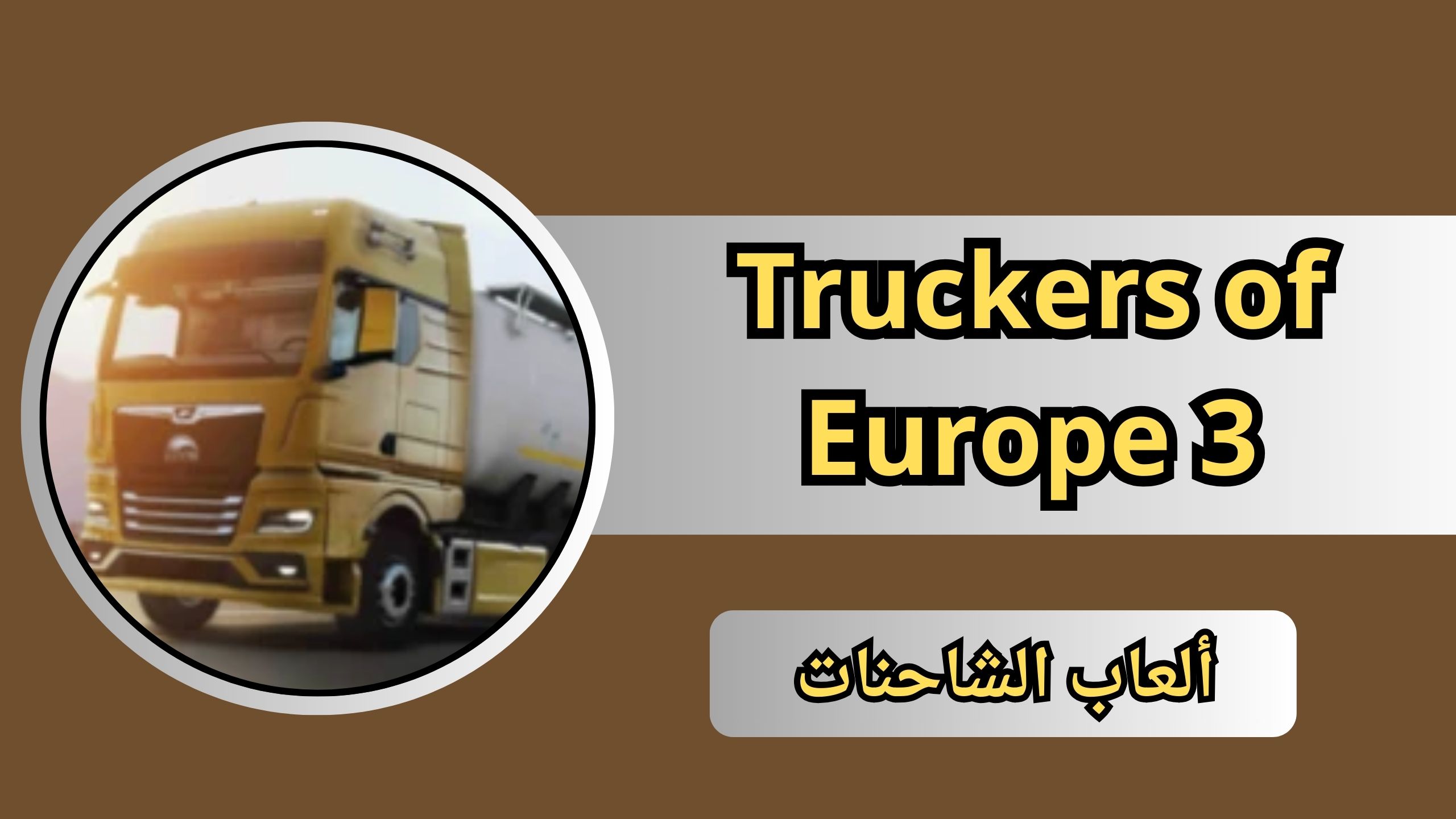 تحميل لعبة truckers of europe 3 مهكرة من ميديا فاير اخر اصدار 2024 APK