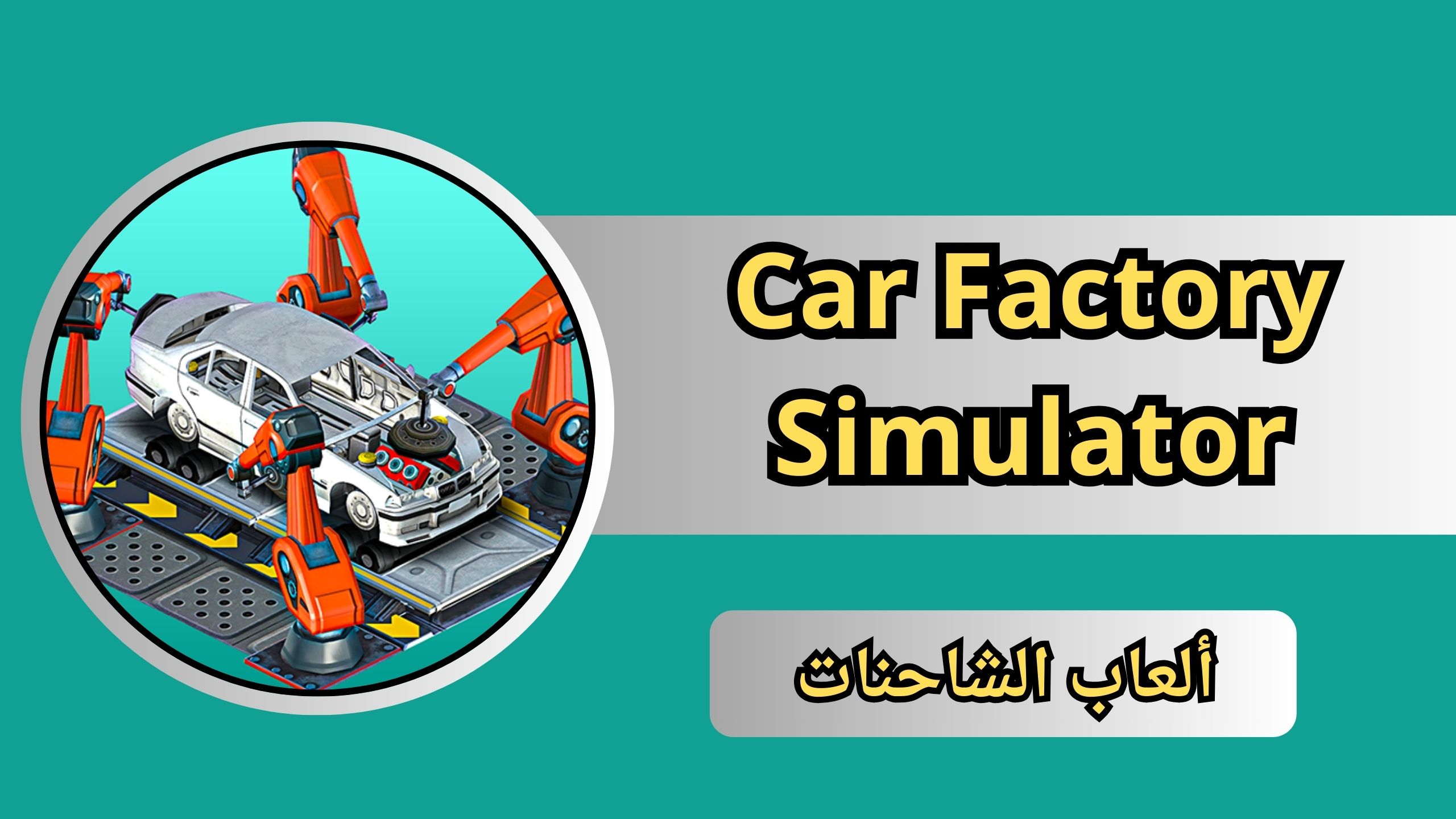 تحميل لعبة Car Factory Simulator للاندرويد و الايفون 2024
