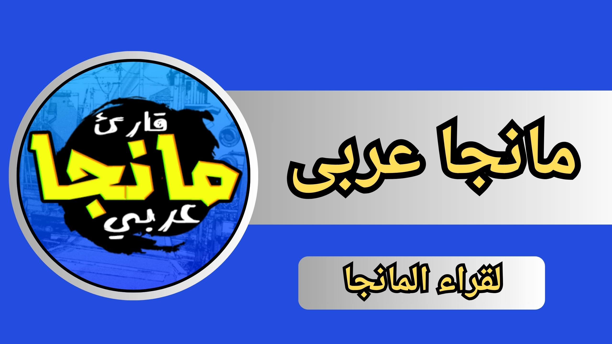 تحميل تطبيق مانجا عربى Manga APK للاندرويد و الايفون 2024