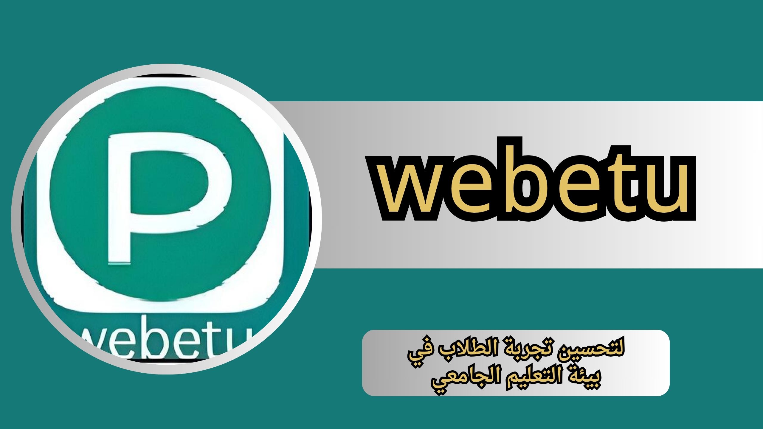 تحميل تطبيق webetu للاندرويد و الايفون اخر اصدار 2024