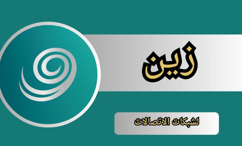 تحميل تطبيق زين السعودية للاندرويد و الايفون اخر اصدار 2024