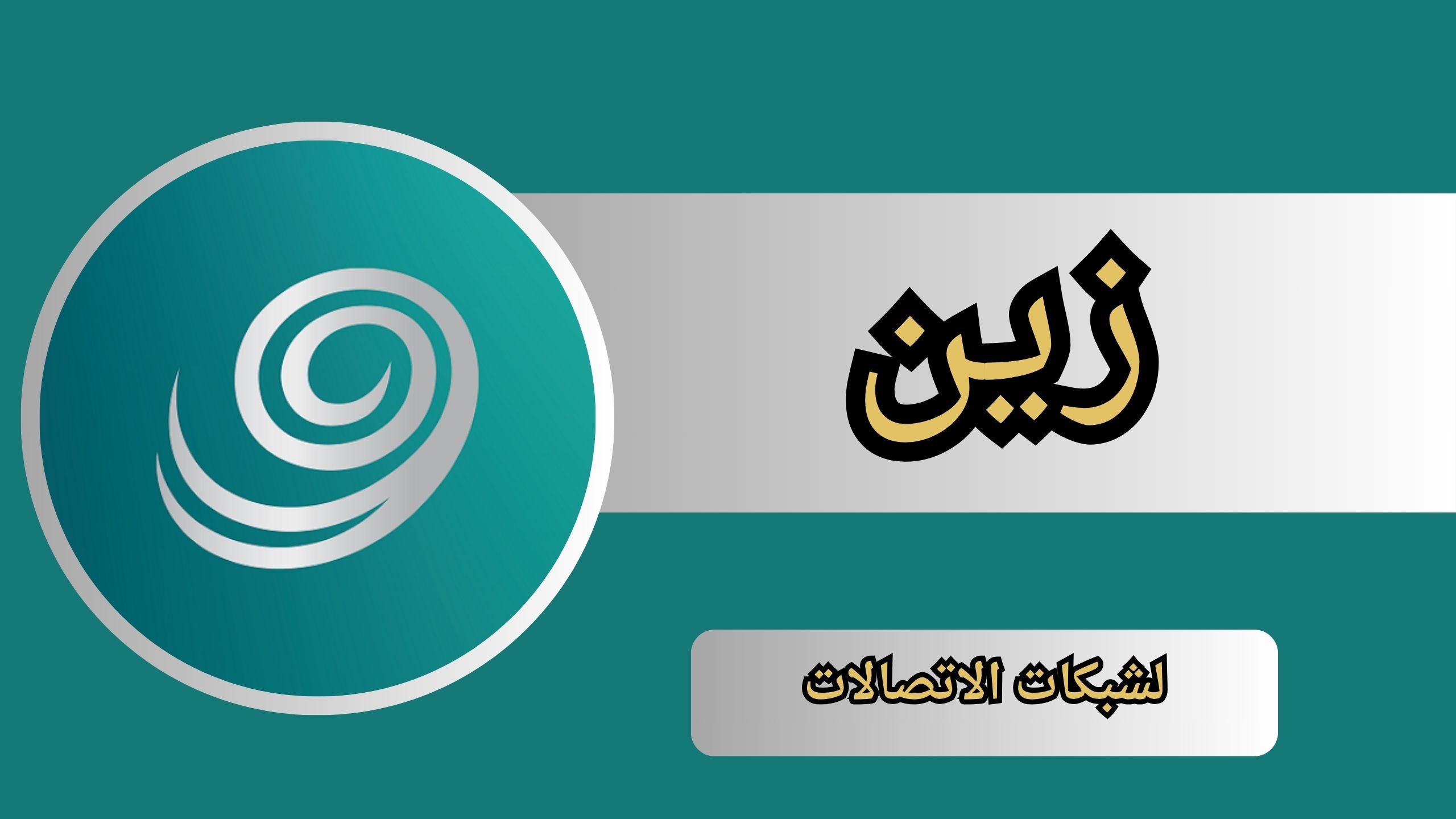 تحميل تطبيق زين السعودية للاندرويد و الايفون اخر اصدار 2024