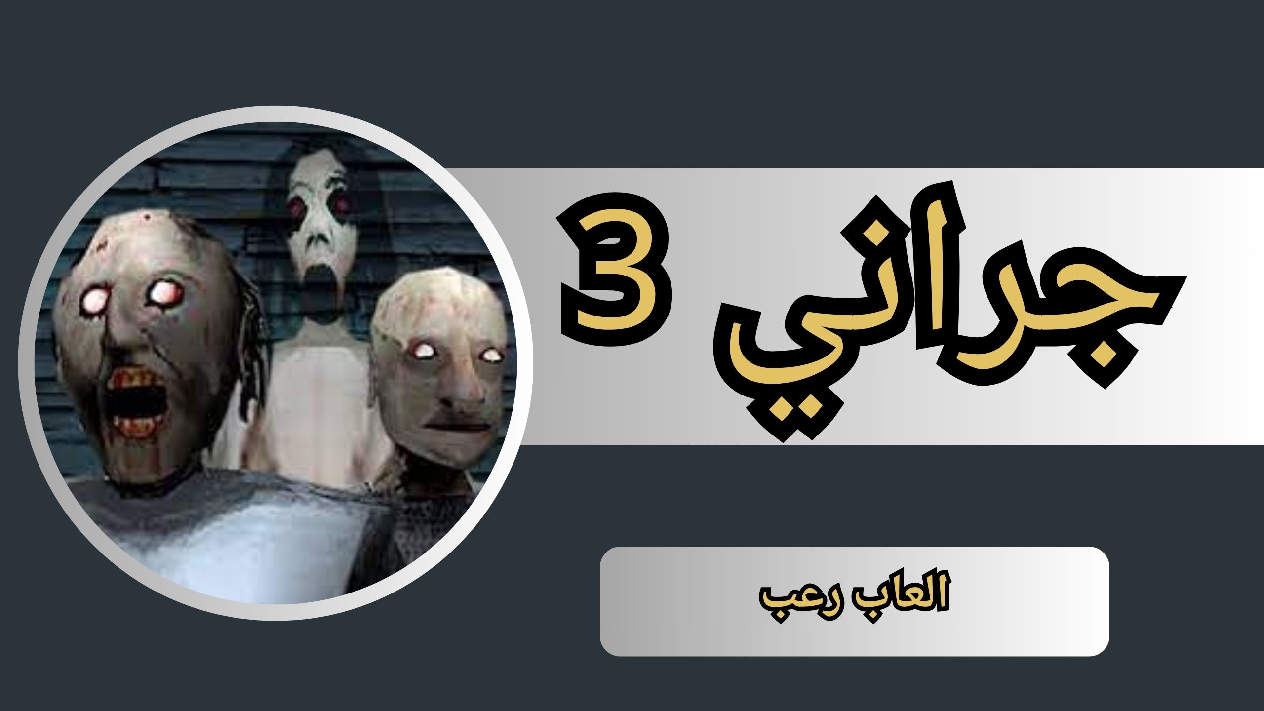 تنزيل لعبة جراني 3 للاندرويد و الايفون اخر اصدار 2024 مجانا