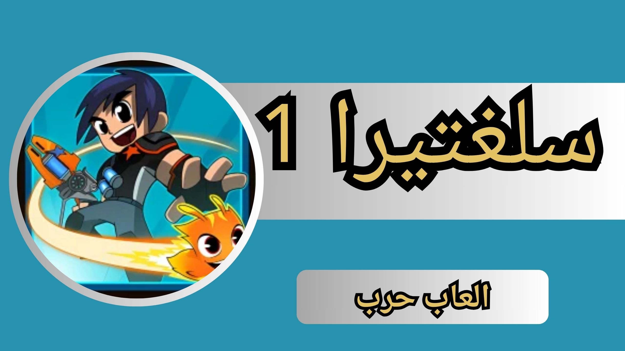 تحميل لعبة سلغتيرا 1 للاندرويد و الايفون اخر اصدار 2024 مجانا