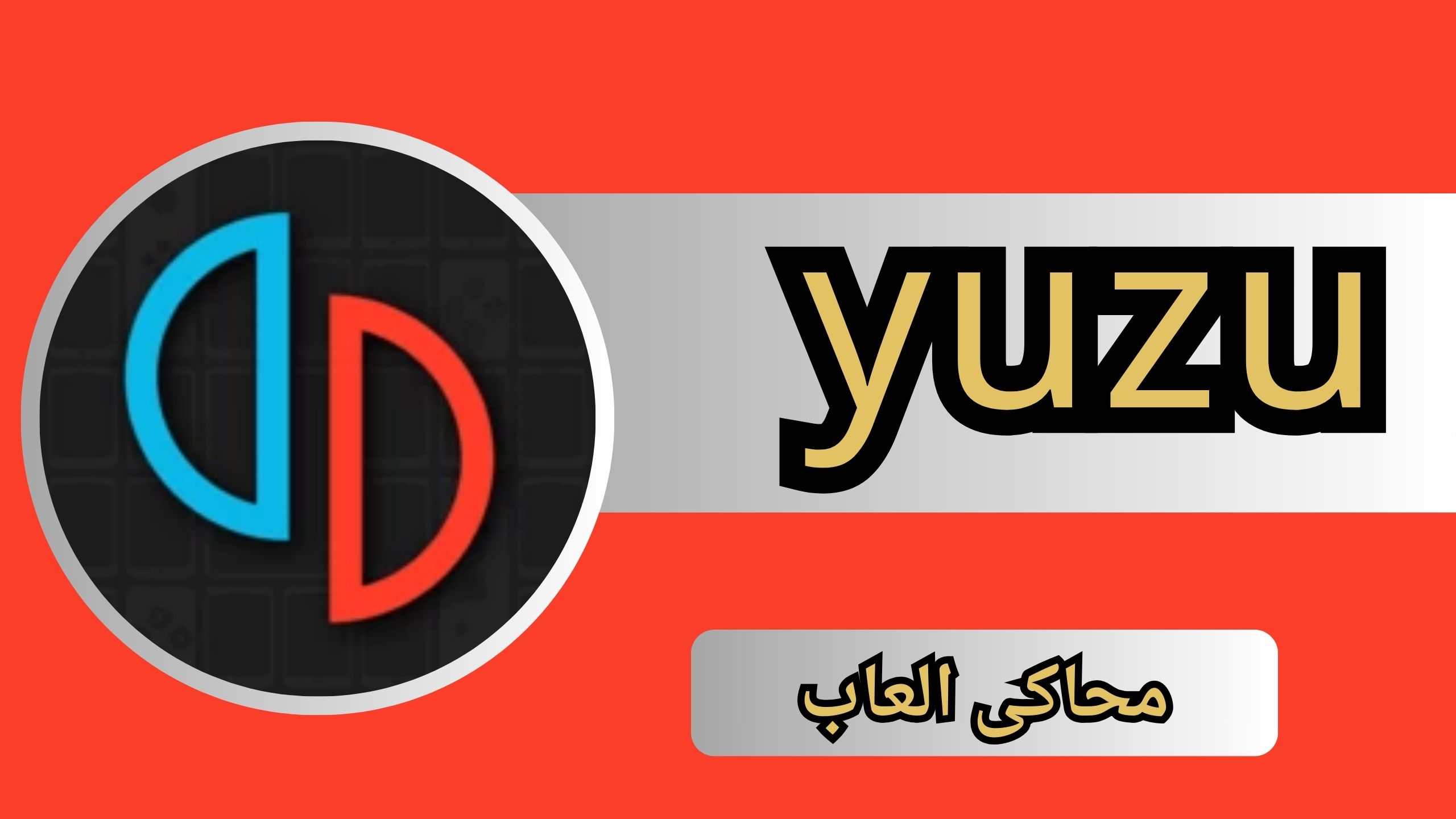 تحميل yuzu للاندرويد و الايفون اخر اصدار 2024 لامن ميديا فاير