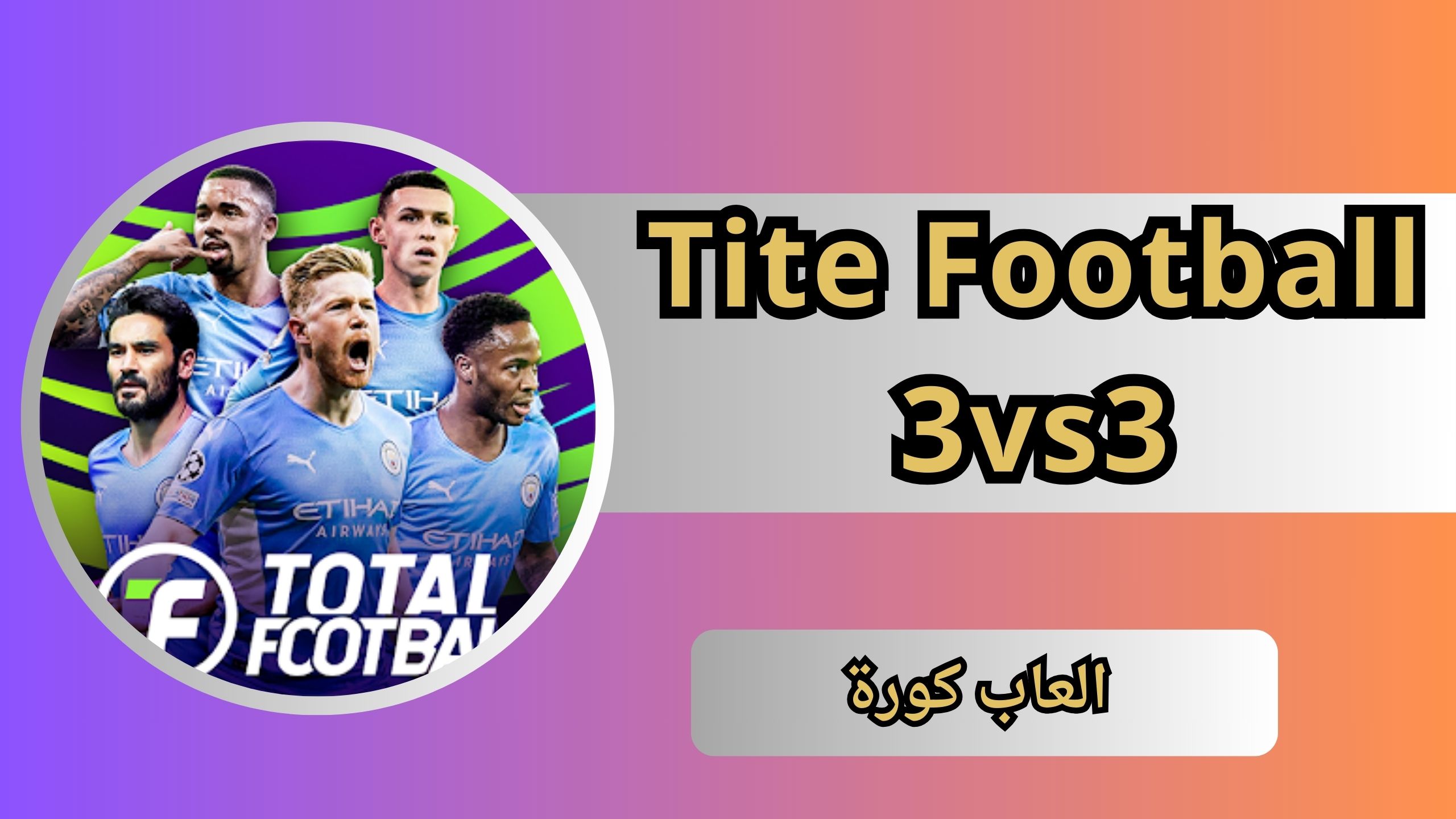 تحميل لعبة tite football 3vs3 للاندرويد و الايفون اخر اصدار 2024