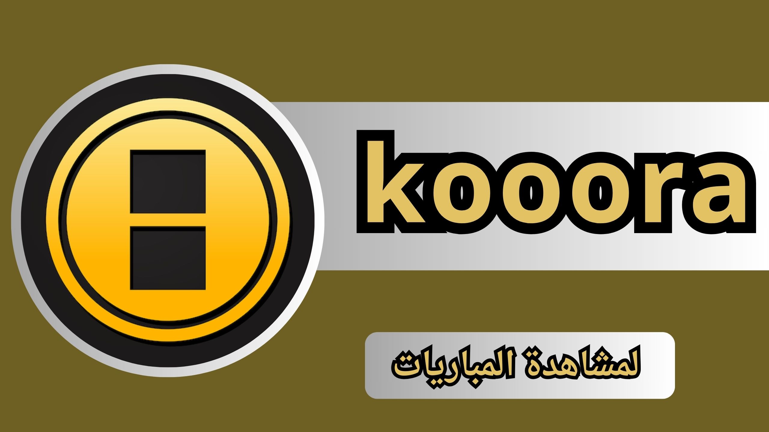 تحميل تطبيق kooora لمشاهدة المباريات و البث المباشر 2024