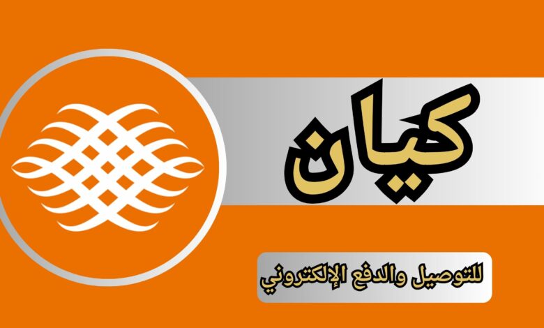 تحميل تطبيق كيان للاندرويد و الايفون اخر اصدار 2024 مجانا