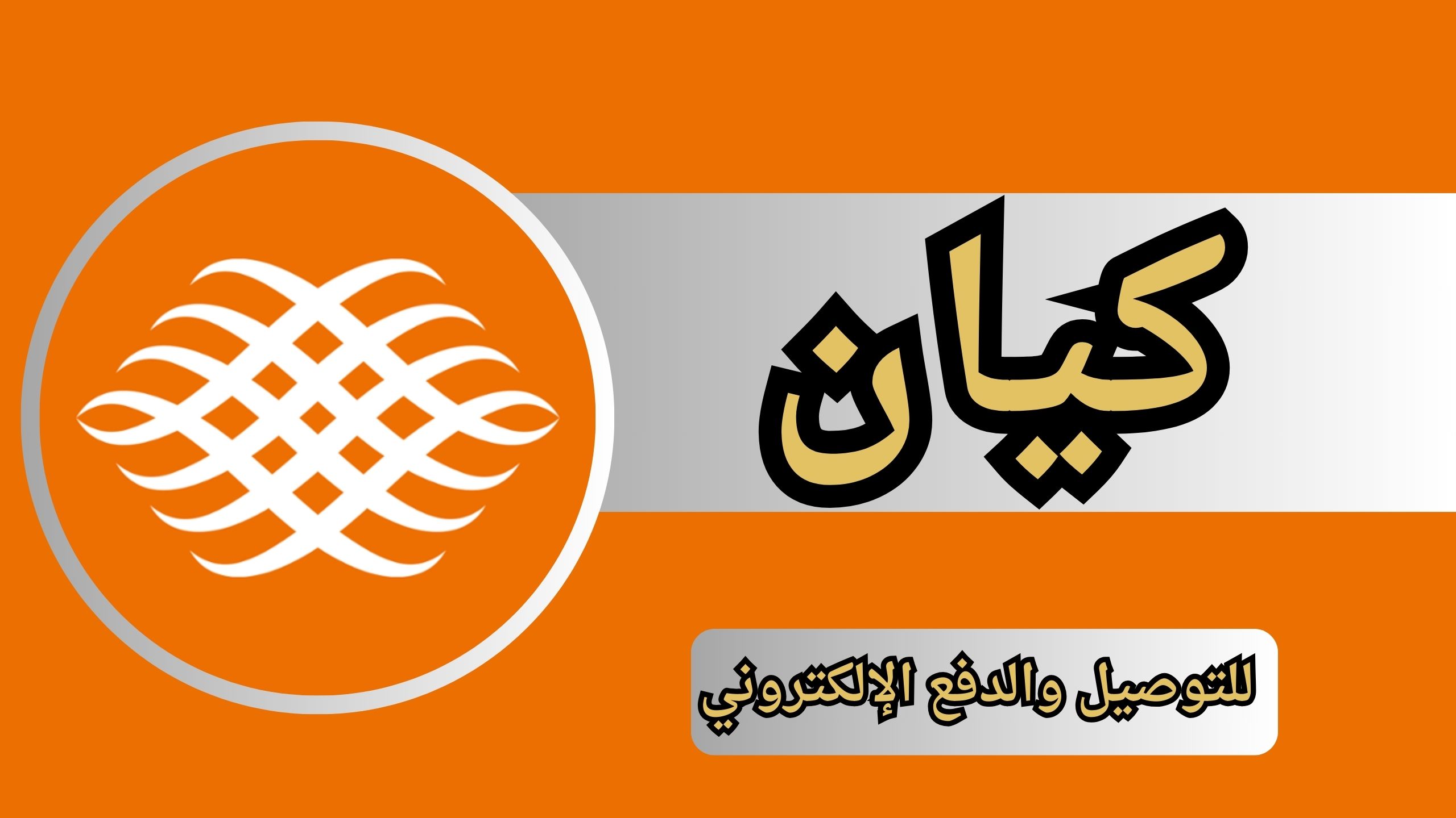 تحميل تطبيق كيان للاندرويد و الايفون اخر اصدار 2024 مجانا