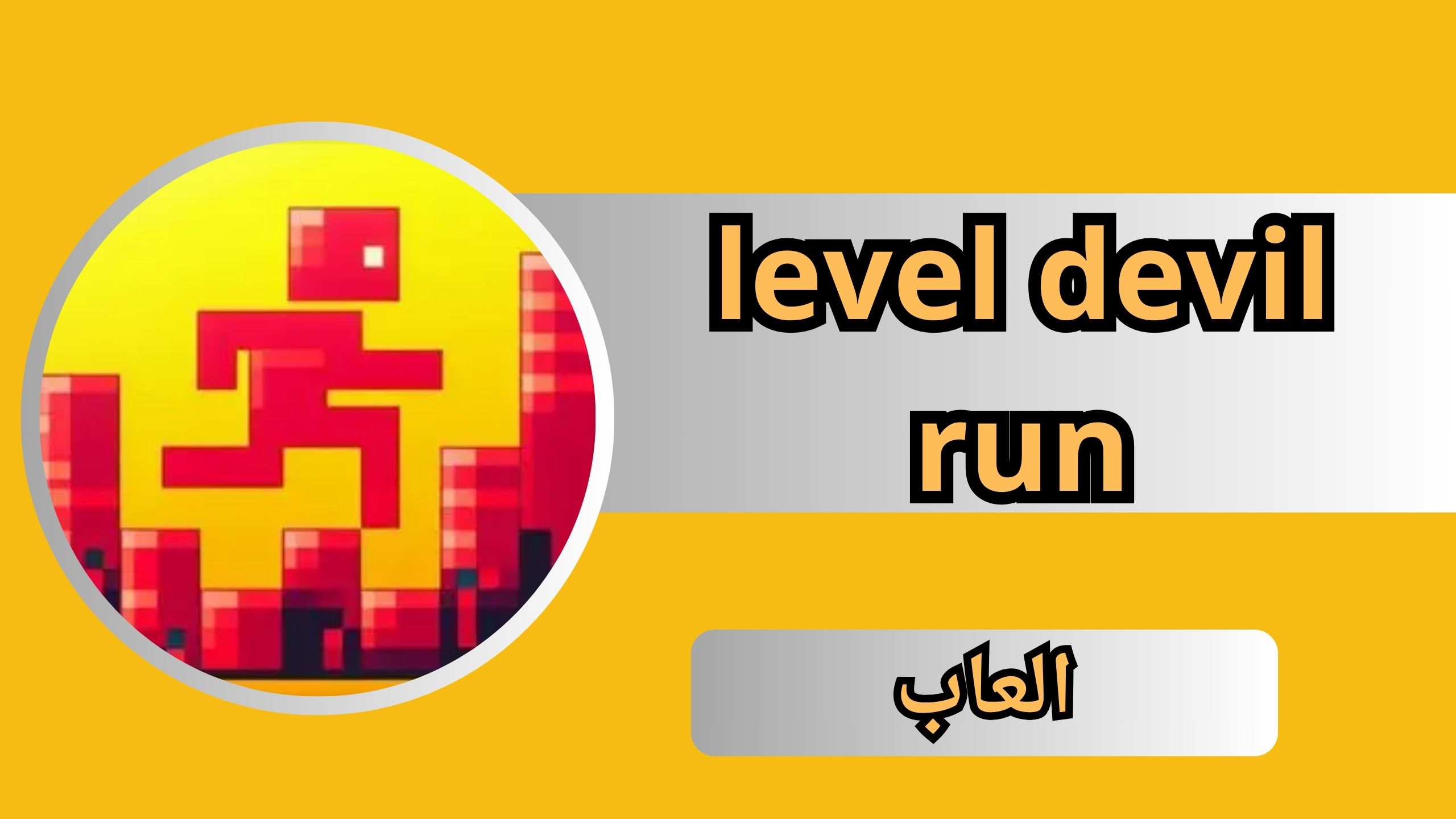 تحميل لعبة level devil run للاندرويد و الايفون 2024 مجانا