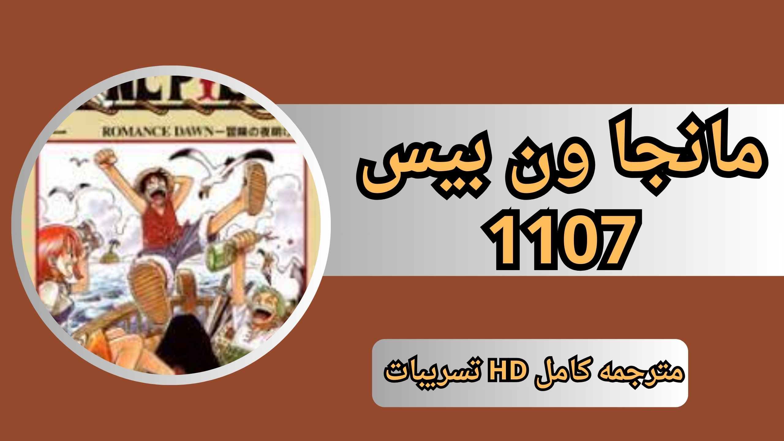 مانجا ون بيس 1107 مترجمه كامل HD تسريبات