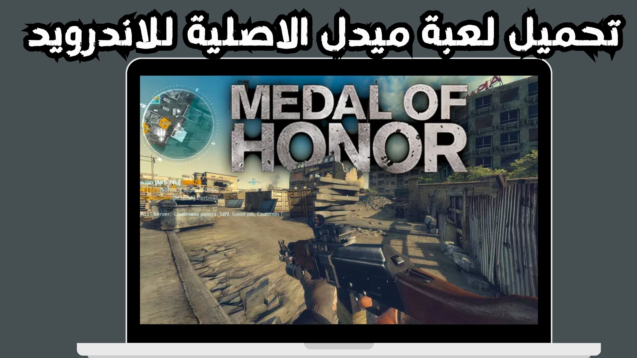 تحميل لعبة ميدل اوف هونر 2010 Medal of Honor للاندرويد و الايفون مجانا