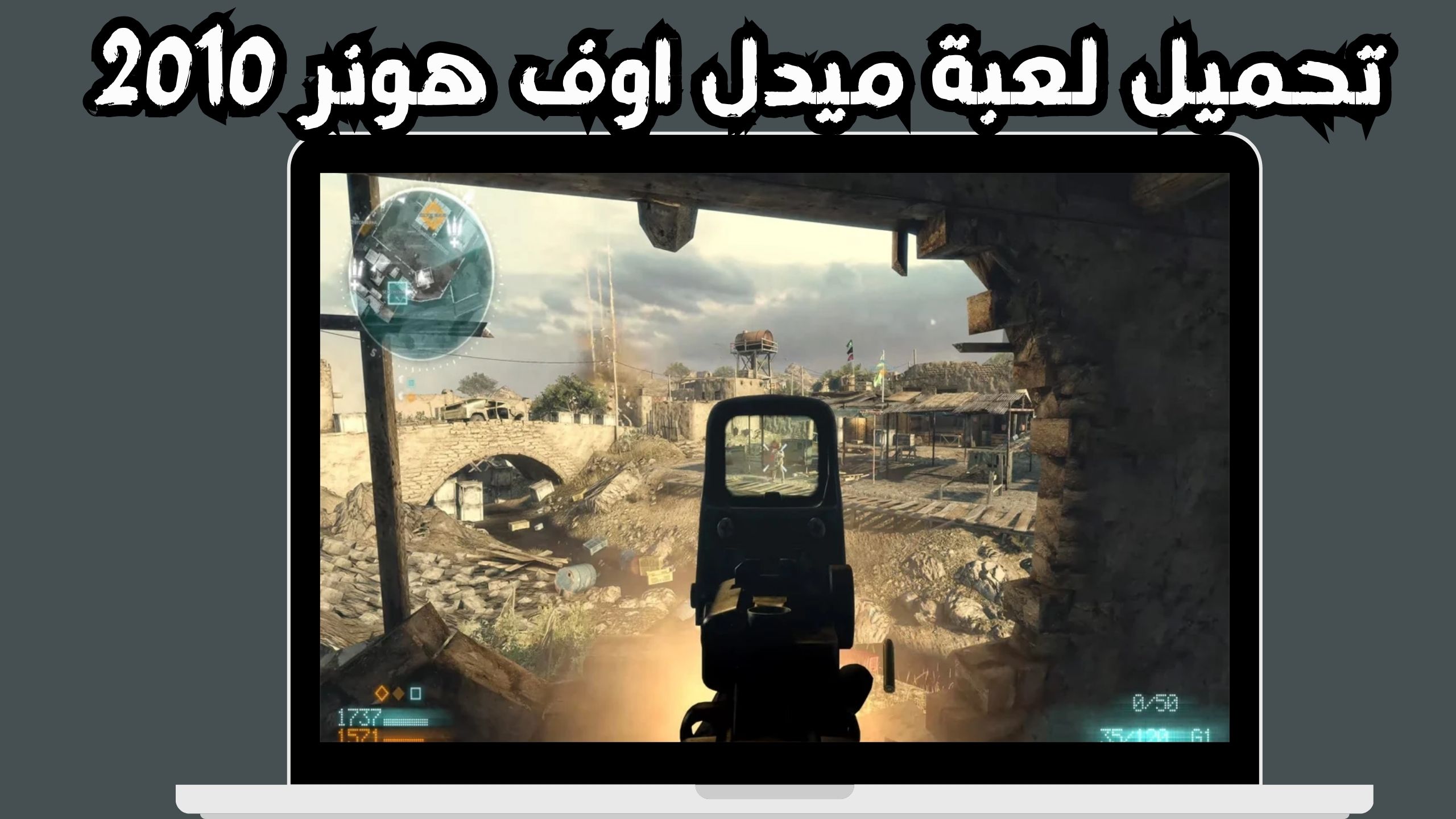 تحميل لعبة ميدل اوف هونر 2010 Medal of Honor للاندرويد و الايفون مجانا