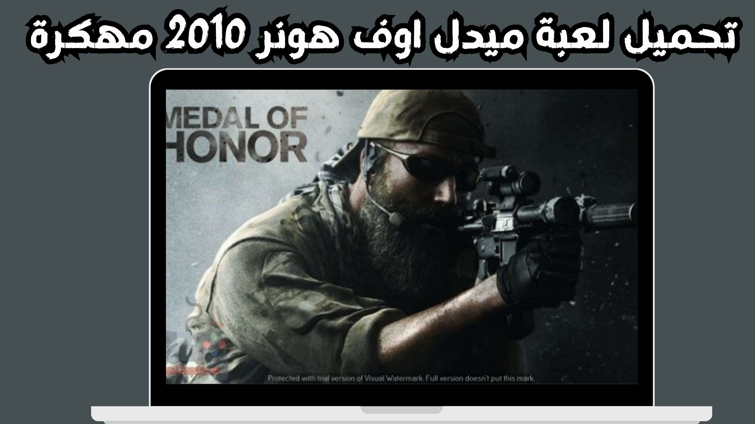 تحميل لعبة ميدل اوف هونر 2010 Medal of Honor للاندرويد و الايفون مجانا