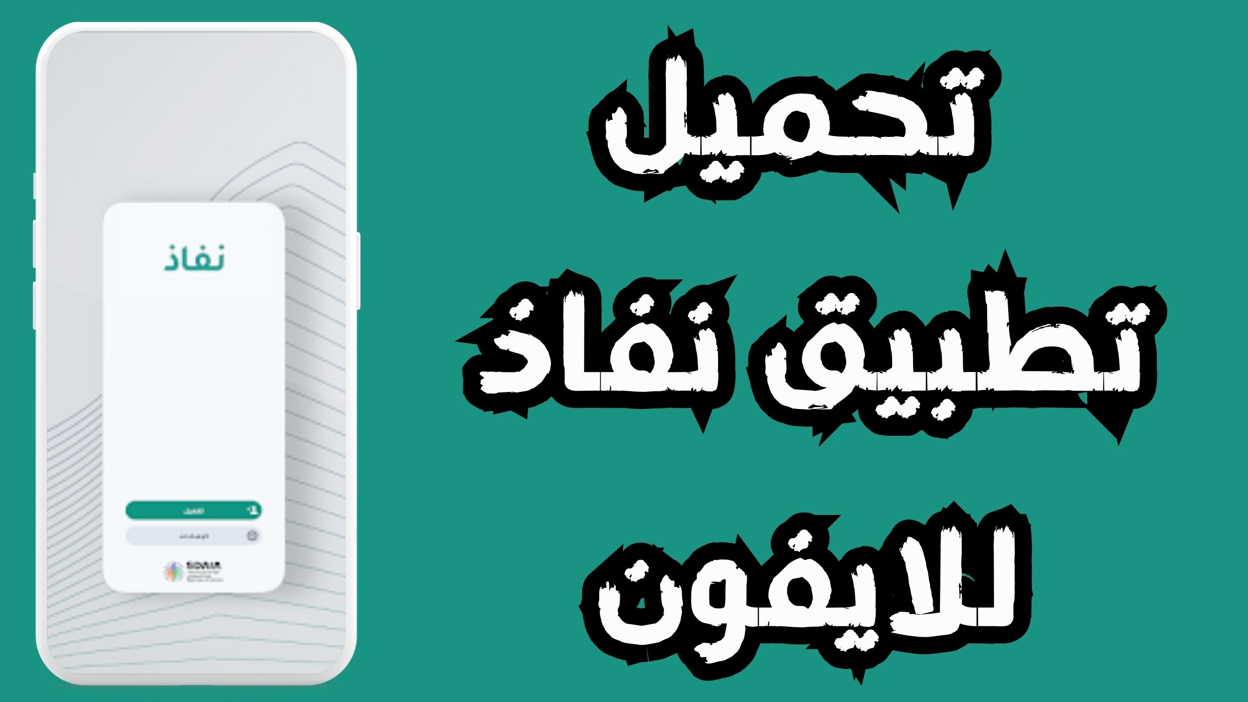 تحميل تطبيق نفاذ NAFATH للاندرويد و الايفون اخر اصدار 2024 مجانا