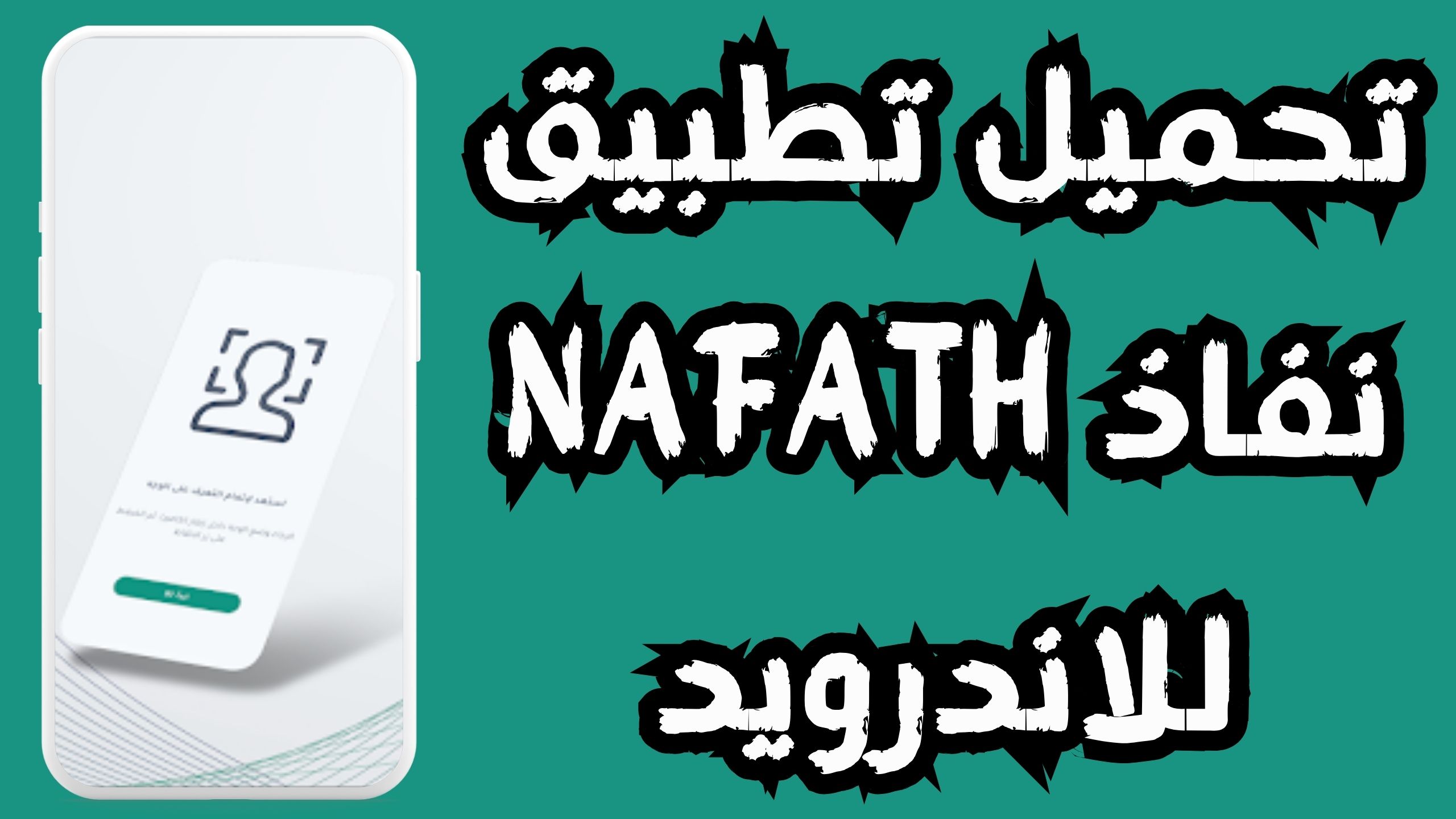تحميل تطبيق نفاذ NAFATH للاندرويد و الايفون اخر اصدار 2024 مجانا