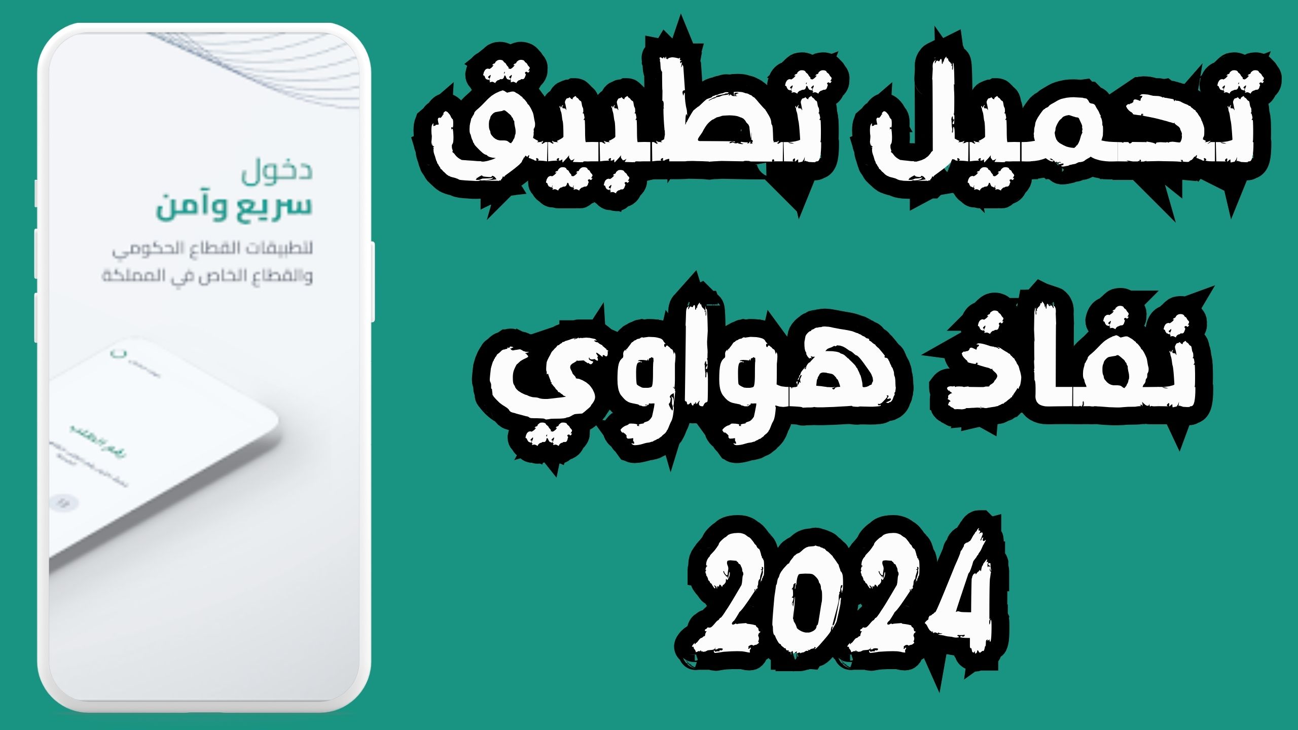 تحميل تطبيق نفاذ NAFATH للاندرويد و الايفون اخر اصدار 2024 مجانا