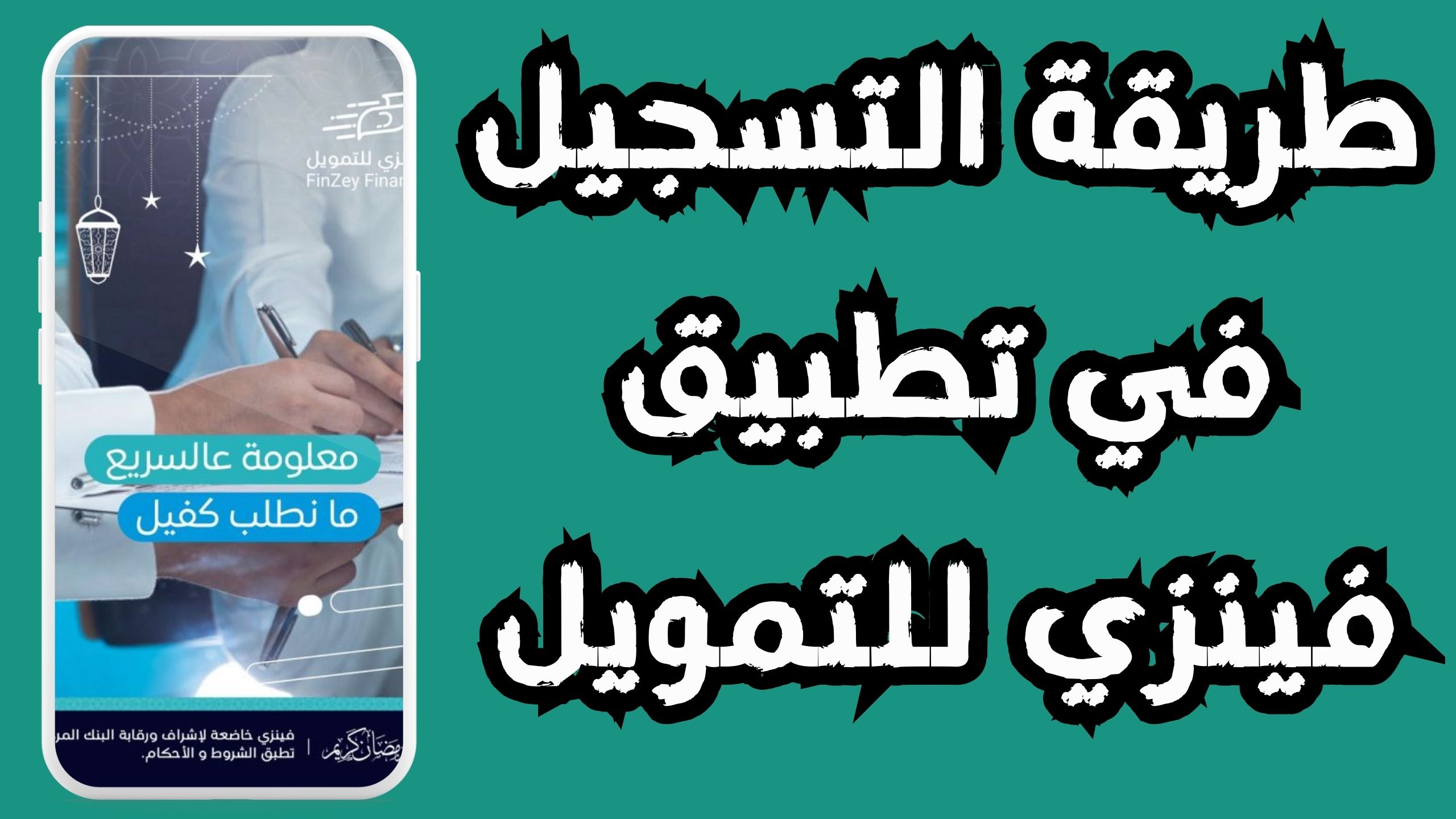 تحميل تطبيق فينزي للتمويل FinZey Finance اخر اصدار 2024 مجانا