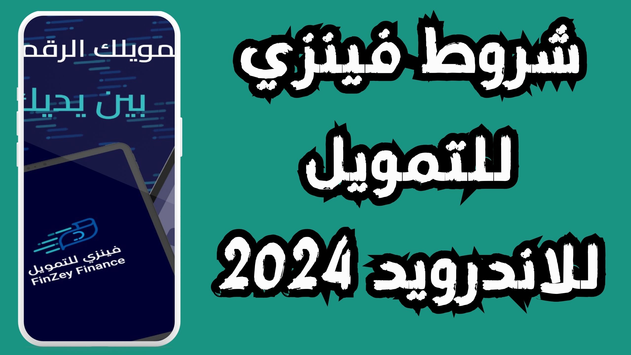 تحميل تطبيق فينزي للتمويل FinZey Finance اخر اصدار 2024 مجانا