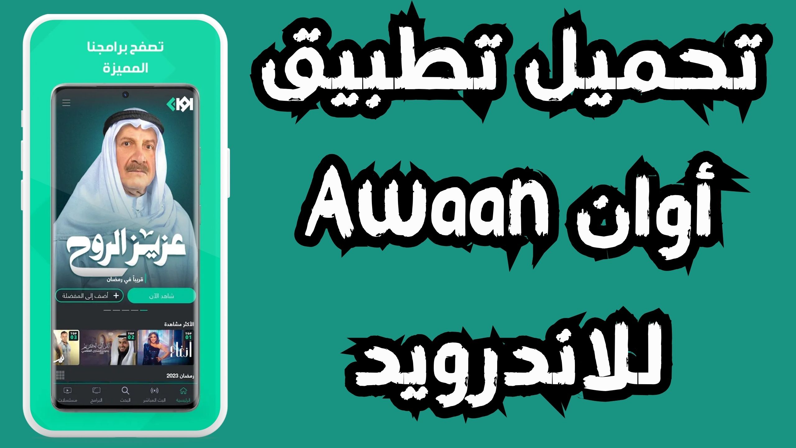 تحميل تطبيق اوان Awaan apk للاندرويد و الايفون 2024 مجانا